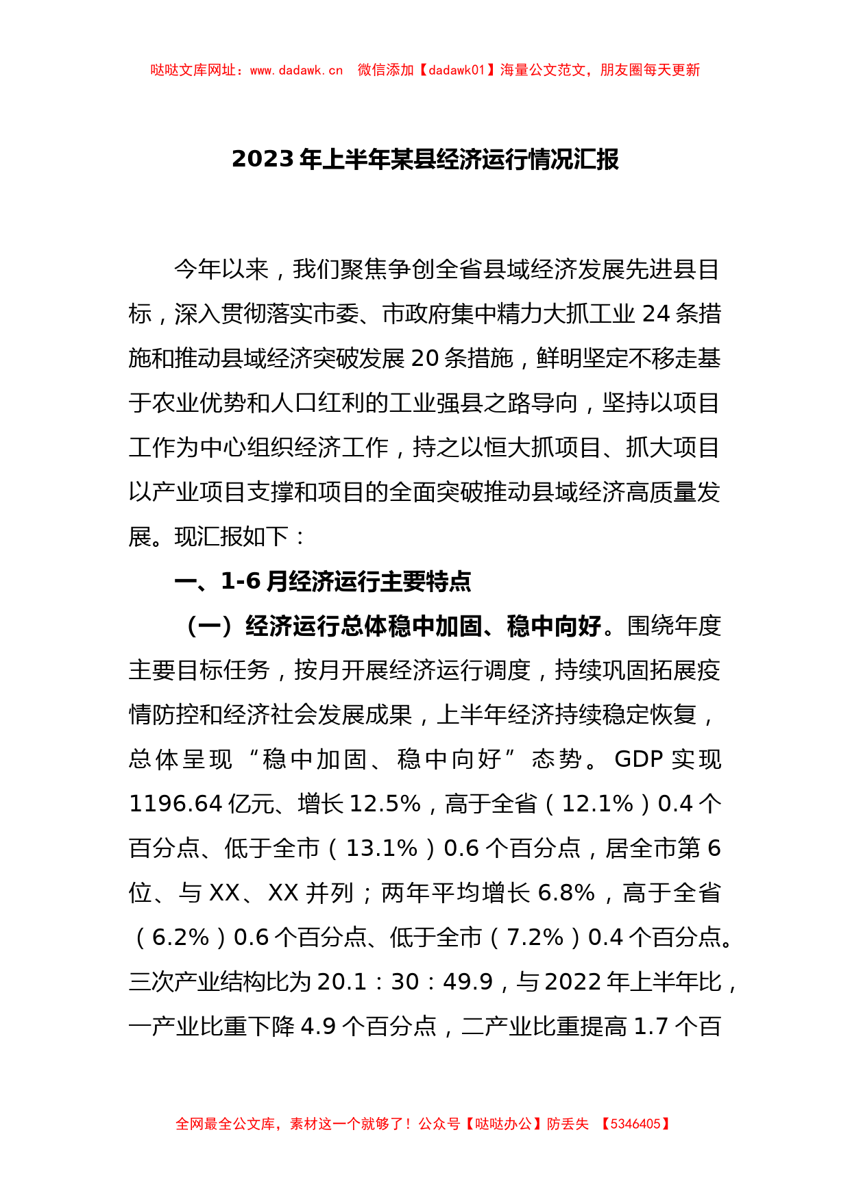 2023年上半年某县经济运行情况汇报【哒哒】_第1页