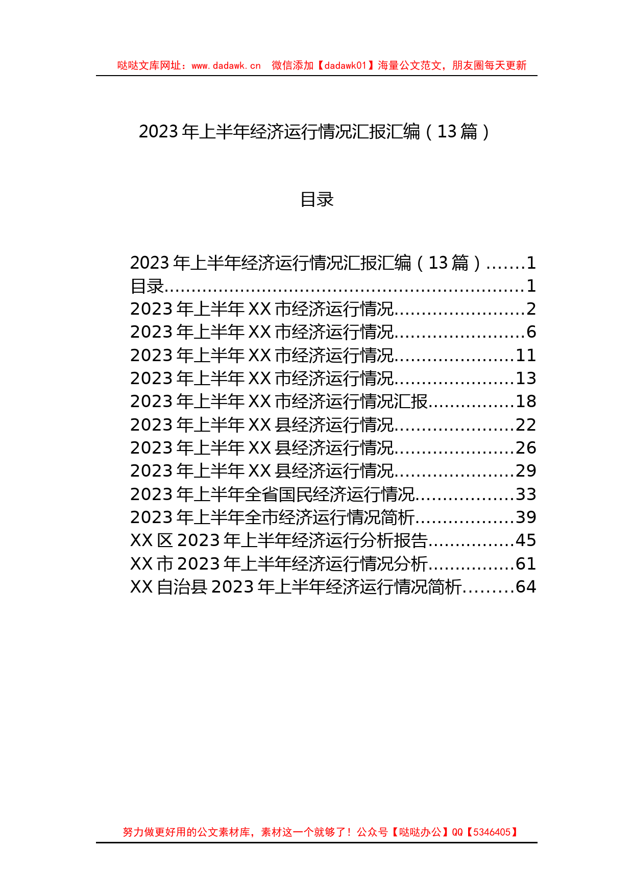 2023年上半年经济运行情况汇报汇编（13篇）_第1页