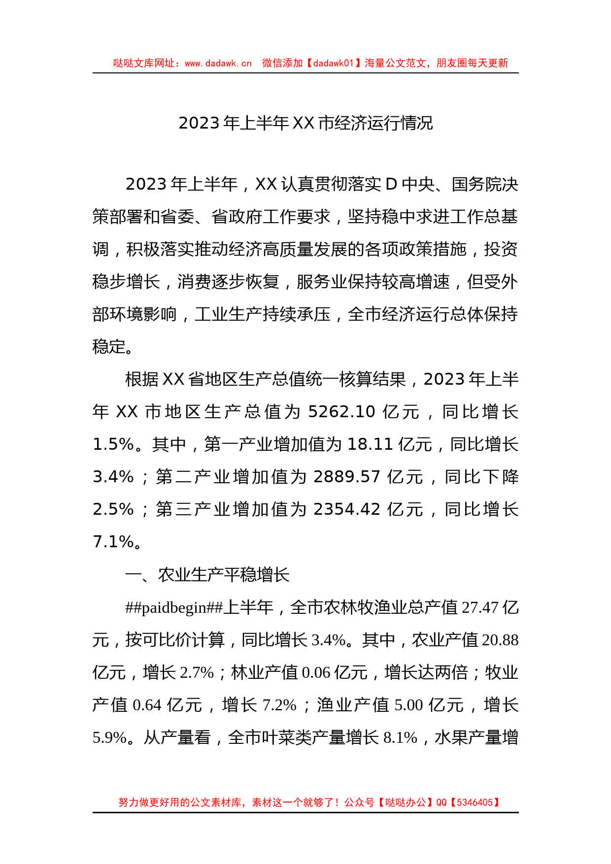 2023年上半年经济运行情况汇报汇编（13篇）_第2页