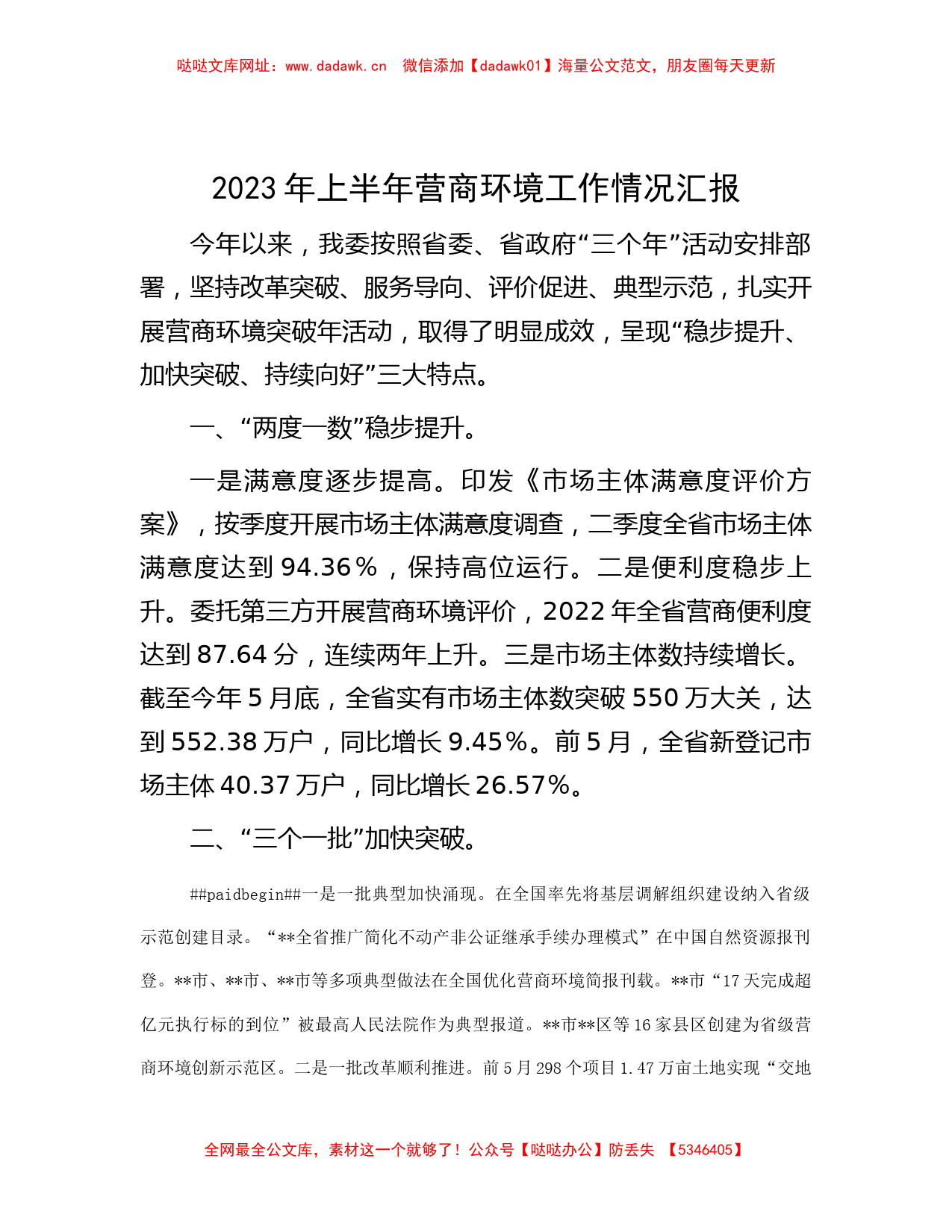 2023年上半年营商环境工作情况汇报【哒哒】_第1页