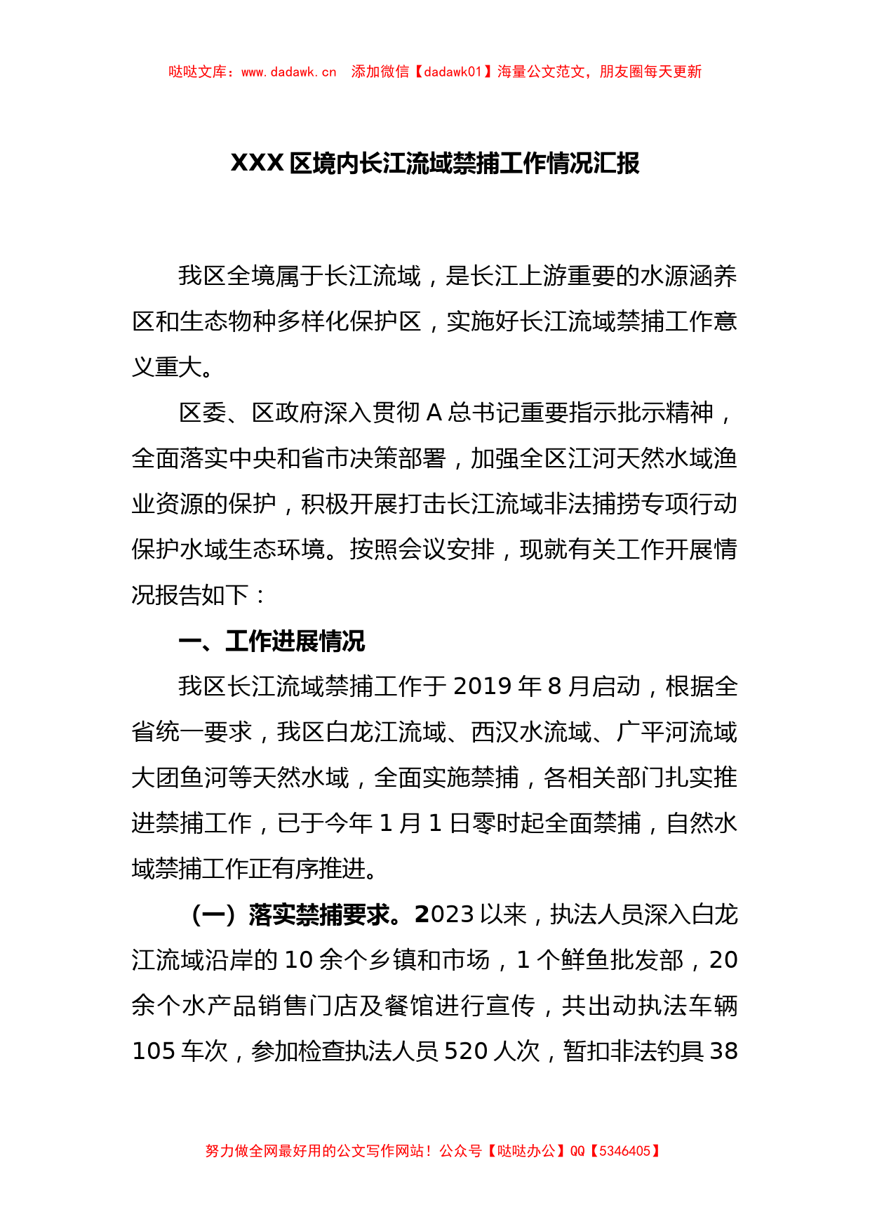 XXX区境内长江流域禁捕工作情况汇报_第1页