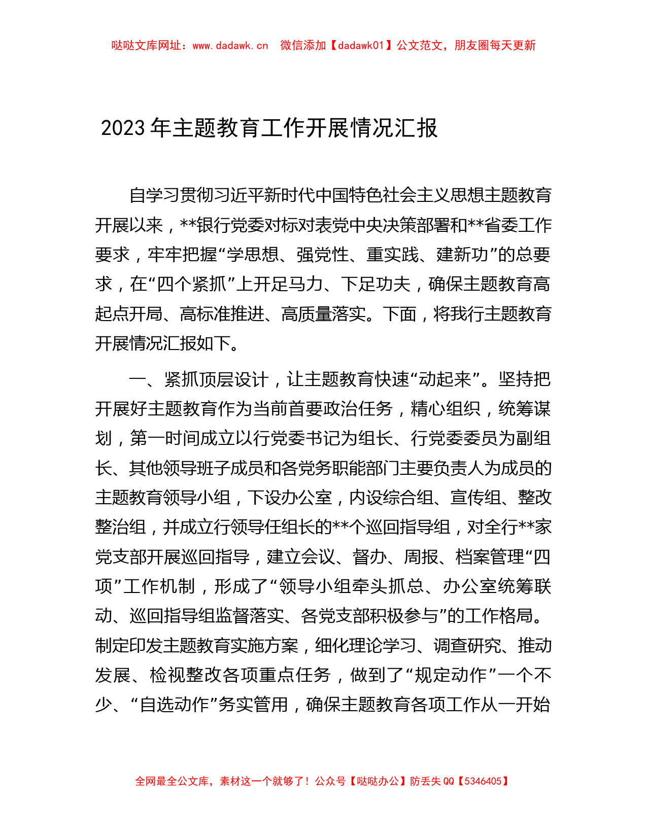 2023年主题教育工作开展情况汇报 【哒哒】_第1页