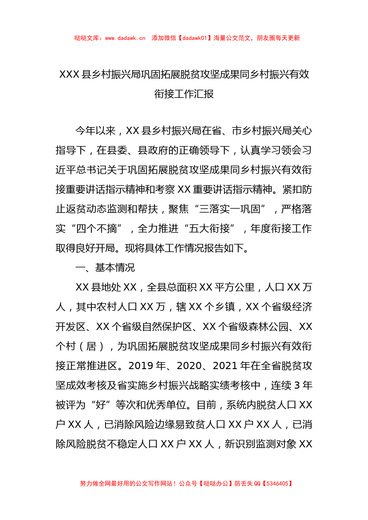 XXX县乡村振兴局巩固拓展脱贫攻坚成果同乡村振兴有效衔接工作汇报_第1页