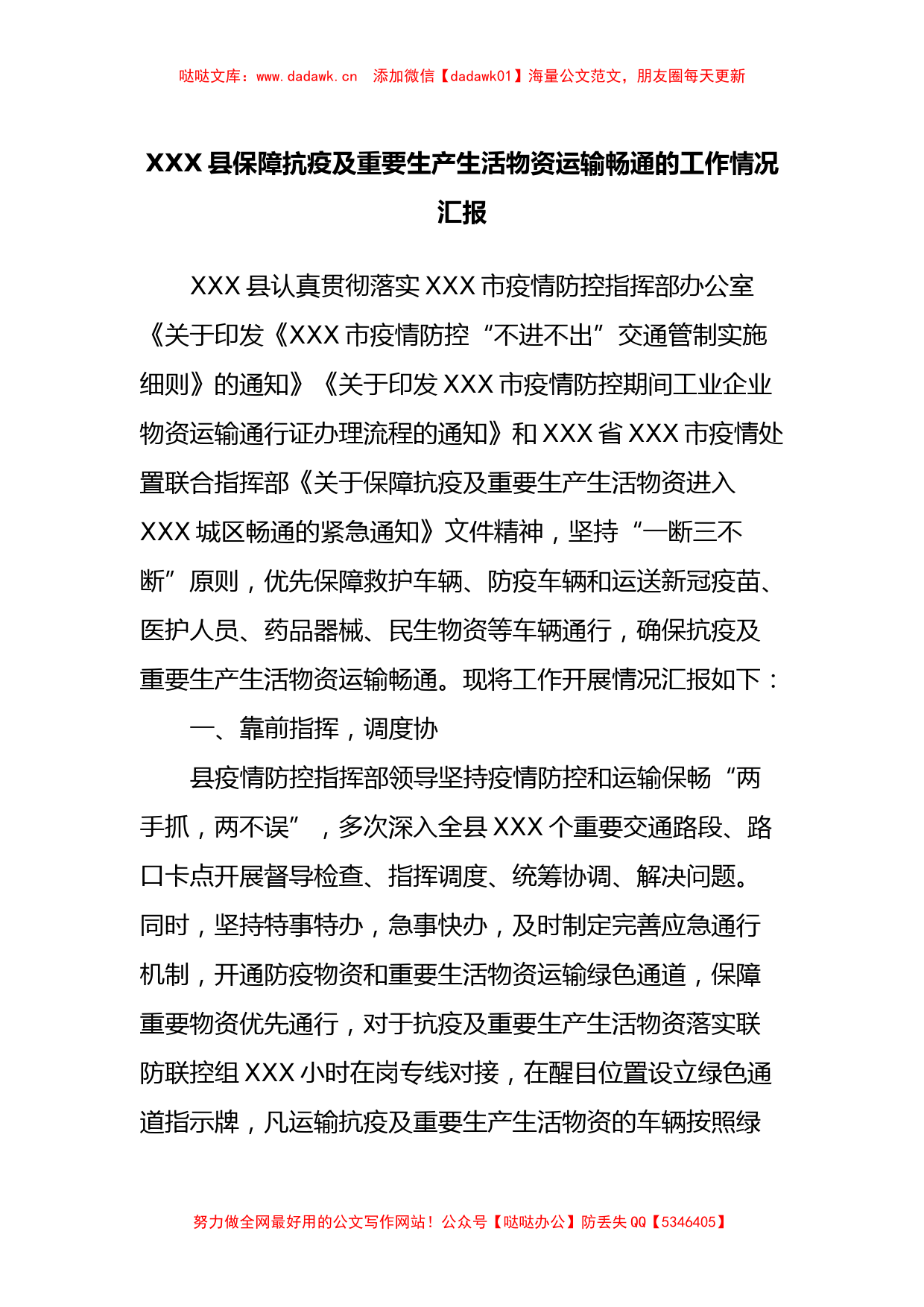 XXX县保障抗疫及重要生产生活物资运输畅通的工作情况汇报_第1页