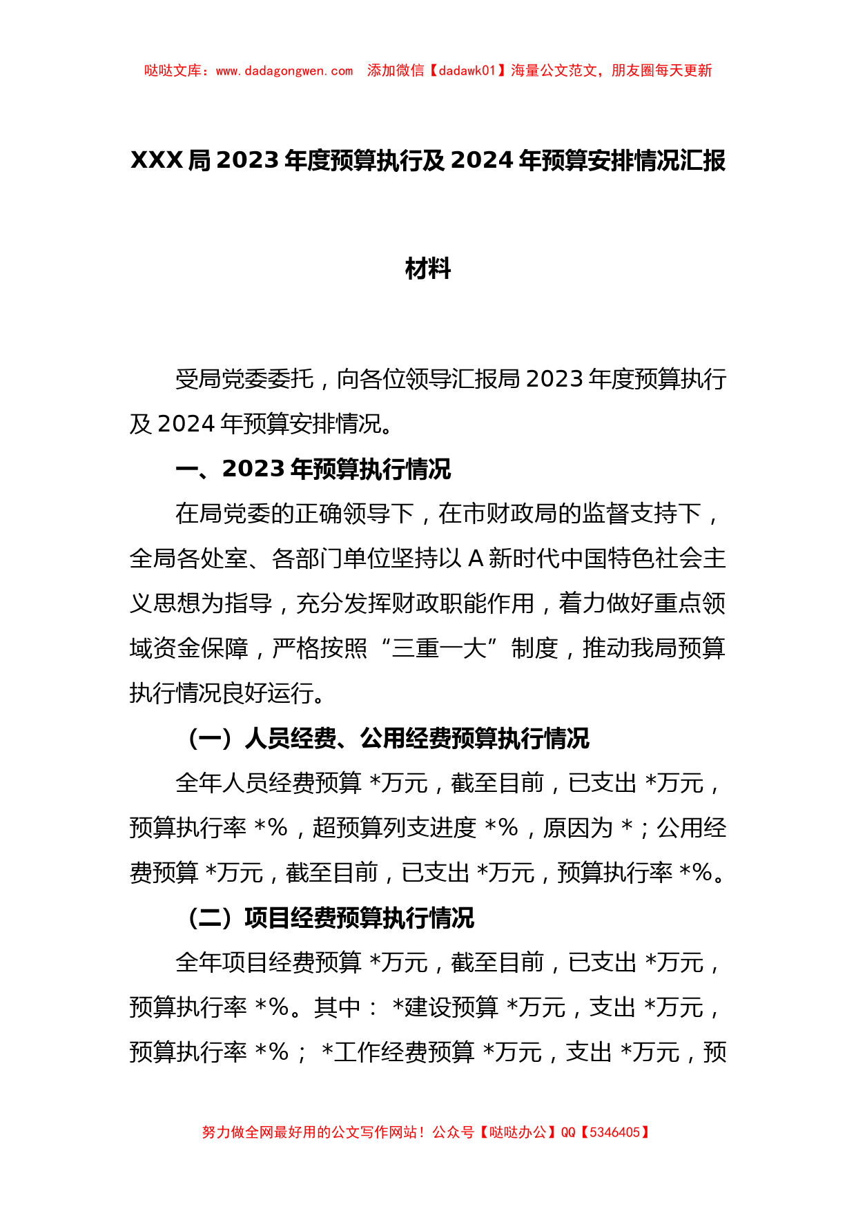 XXX局2023年度预算执行及2024年预算安排情况汇报材料_第1页