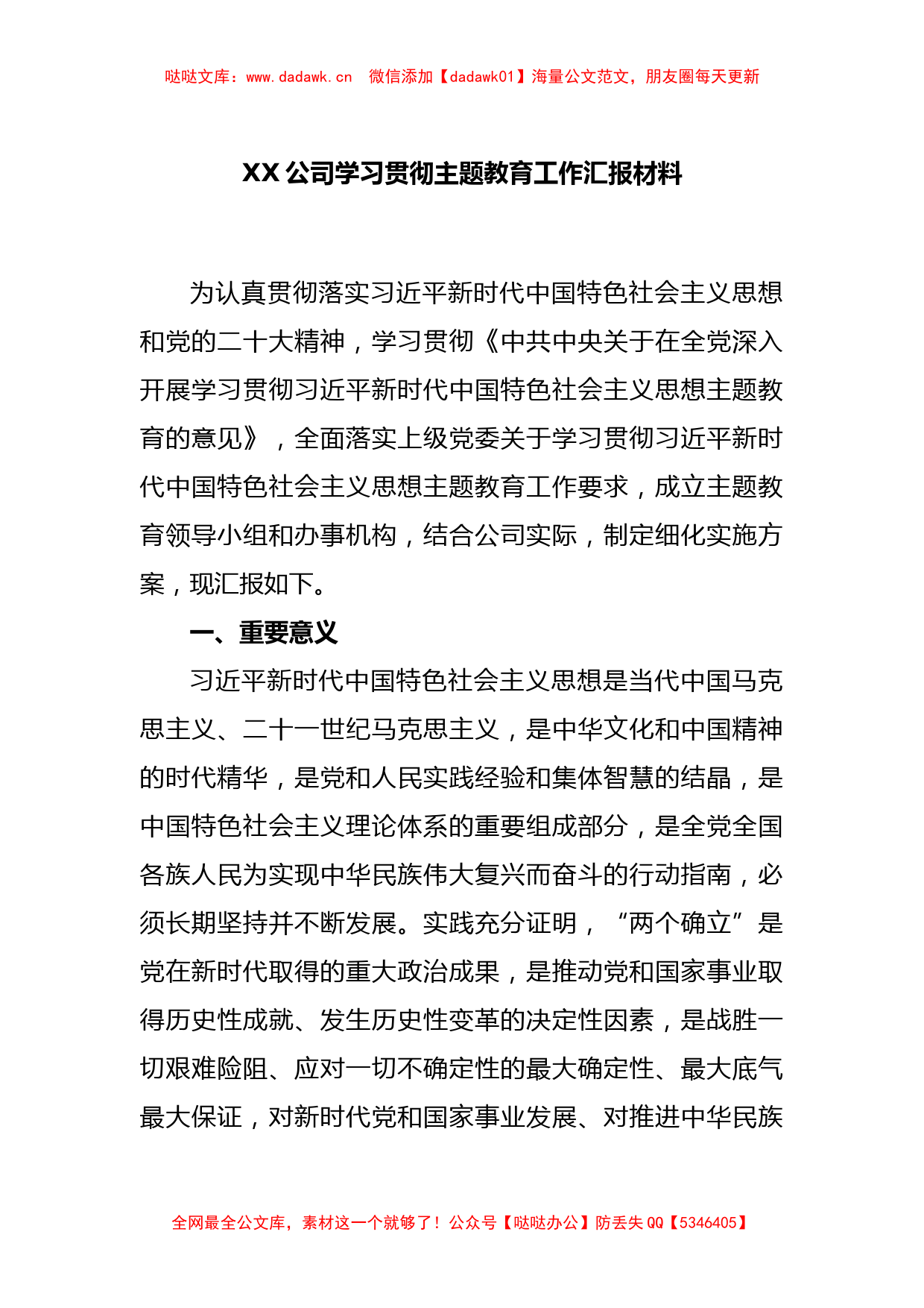 XX公司学习贯彻主题教育工作汇报材料_第1页