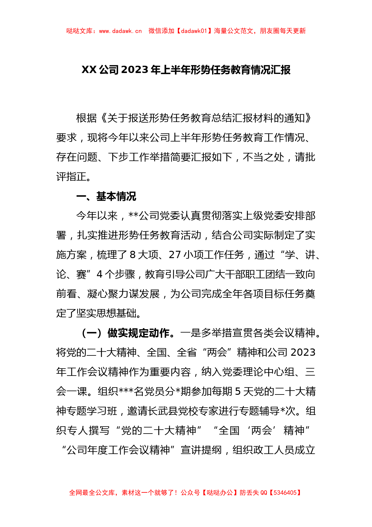 XX公司2023年上半年形势任务教育情况汇报_第1页