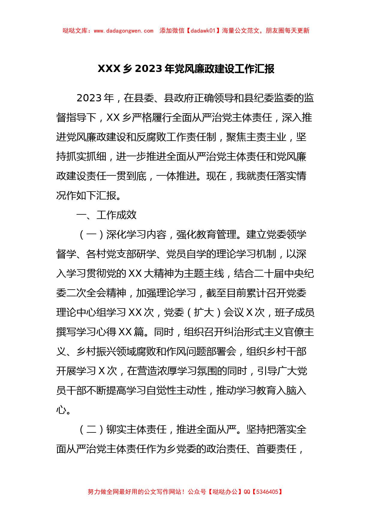 XXX乡2023年党风廉政建设工作汇报_第1页