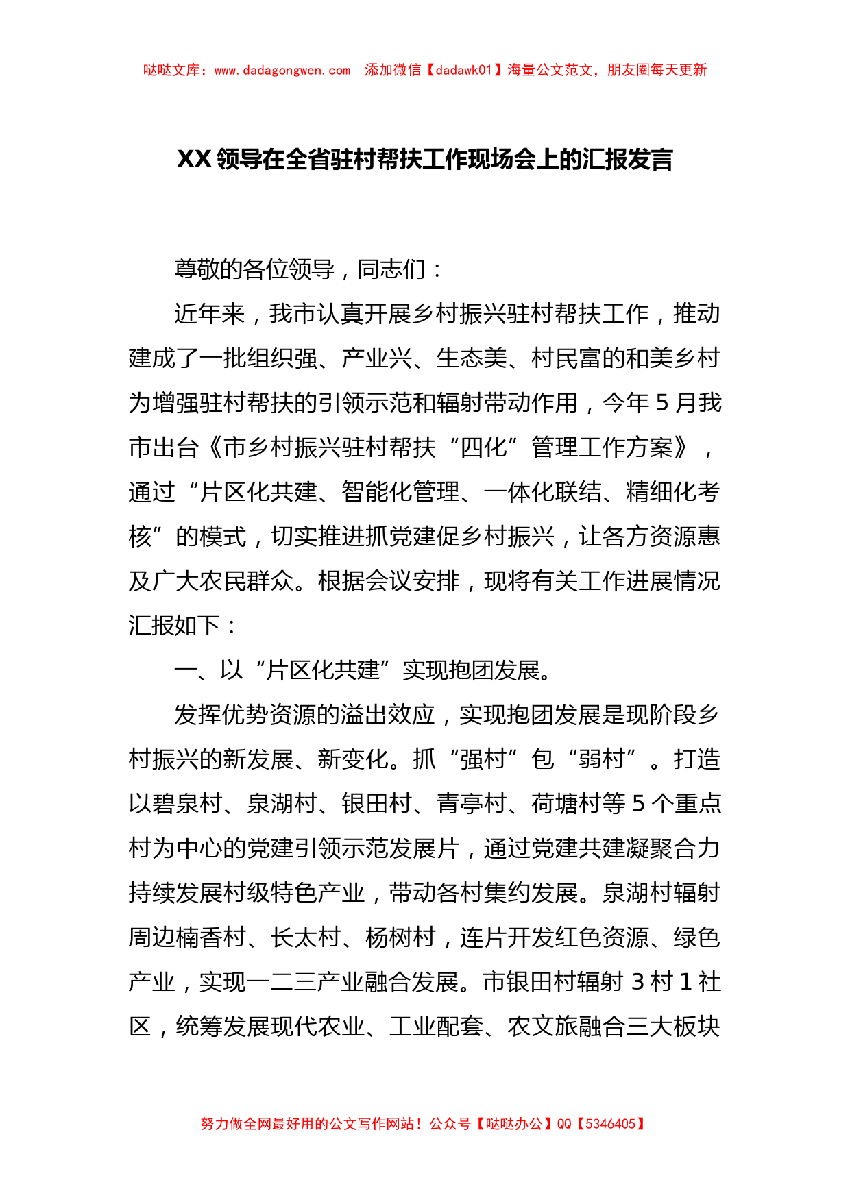 XX领导在全省驻村帮扶工作现场会上的汇报发言_第1页