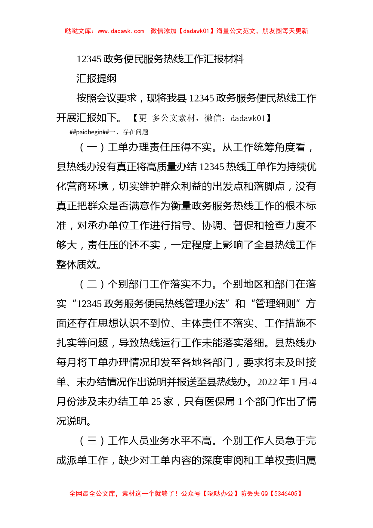 12345政务便民服务热线工作汇报材料_第1页