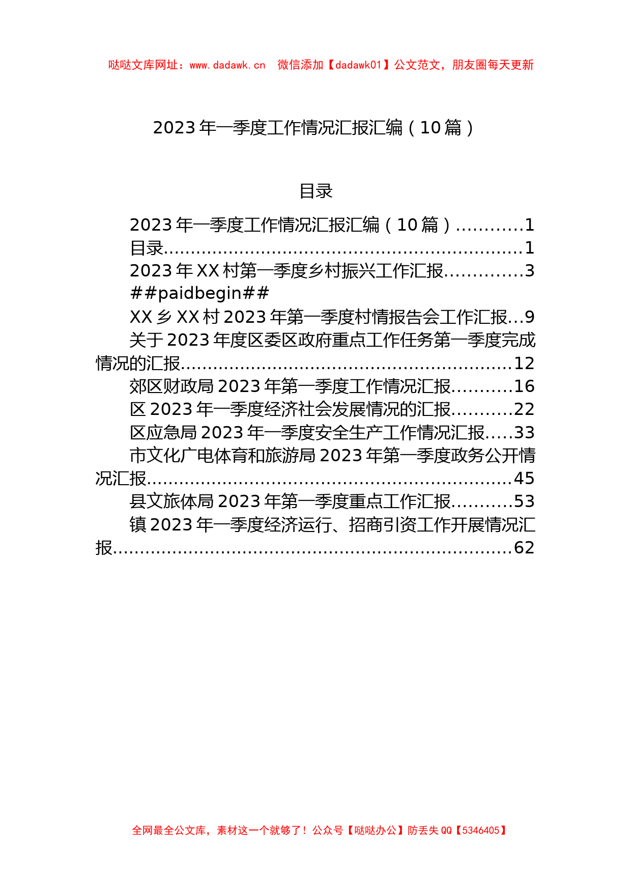 2023年一季度工作情况汇报汇编（10篇）【哒哒】_第1页