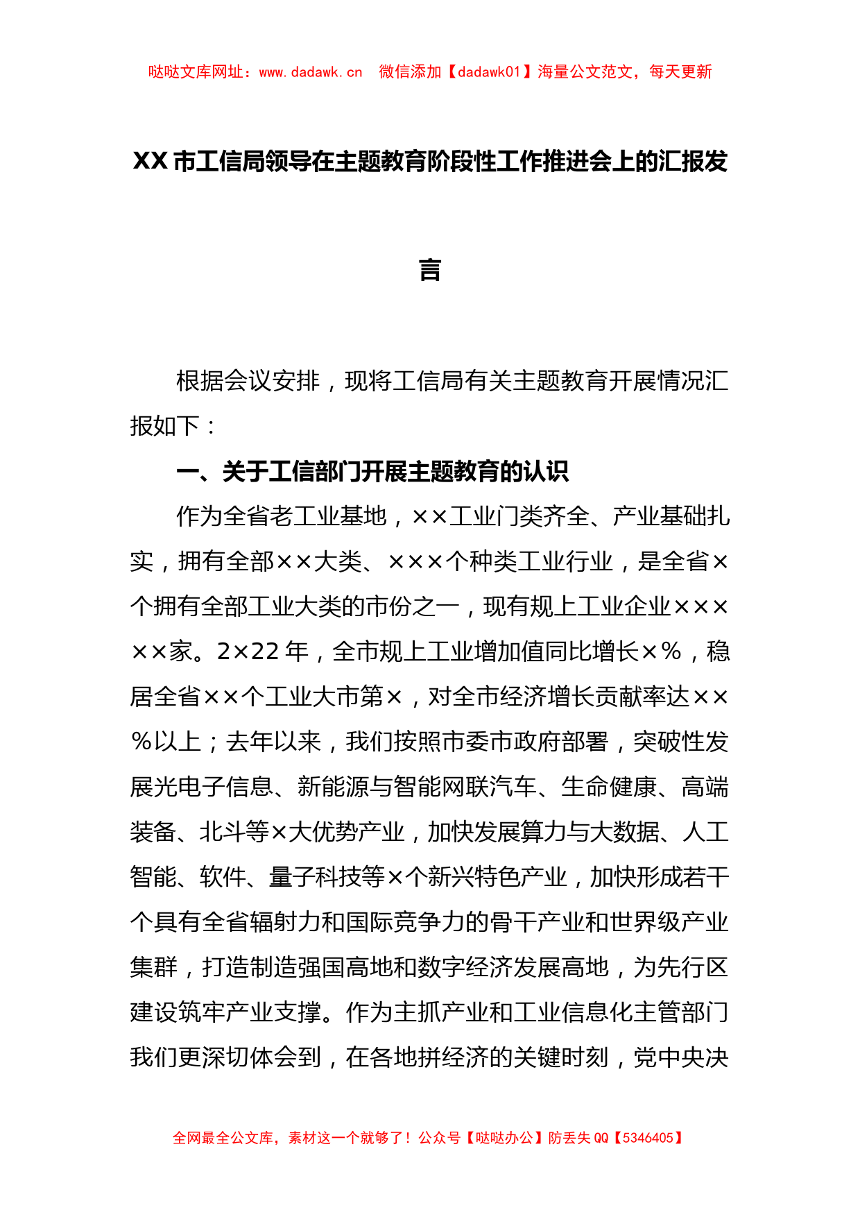 XX市工信局领导在主题教育阶段性工作推进会上的汇报发言【哒哒】_第1页