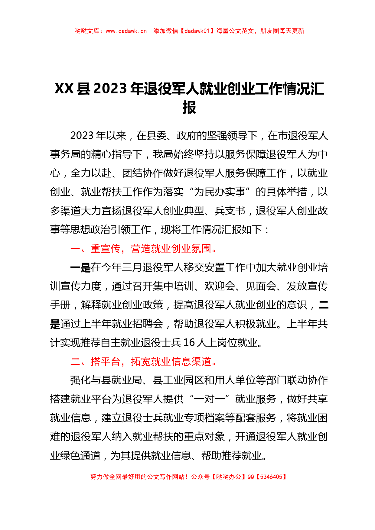 XX县2023年退役军人就业创业工作情况汇报_第1页