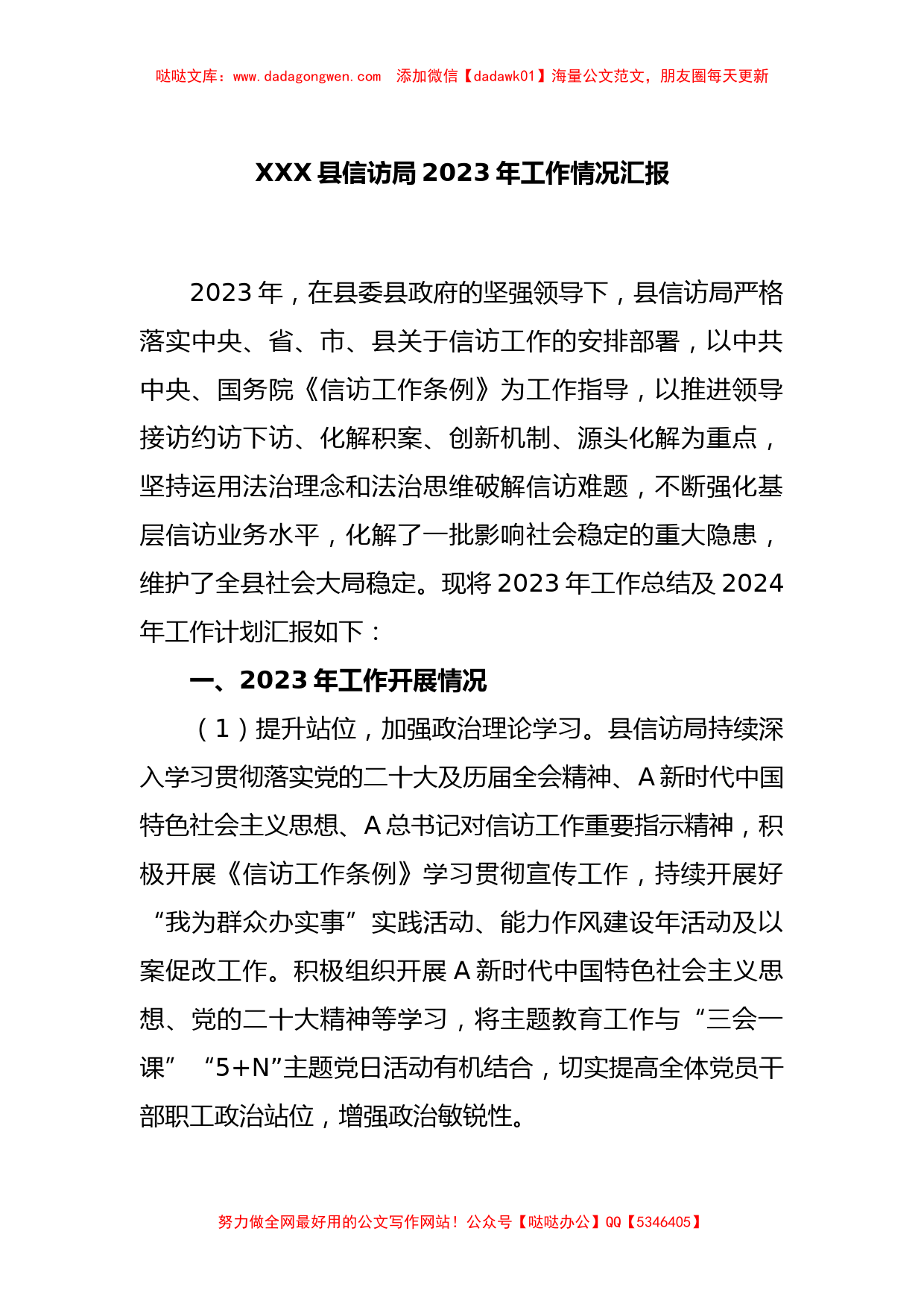 XXX县信访局2023年工作情况汇报【哒哒】_第1页