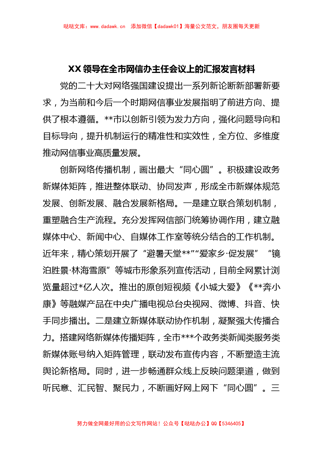 XX领导在全市网信办主任会议上的汇报发言材料_第1页