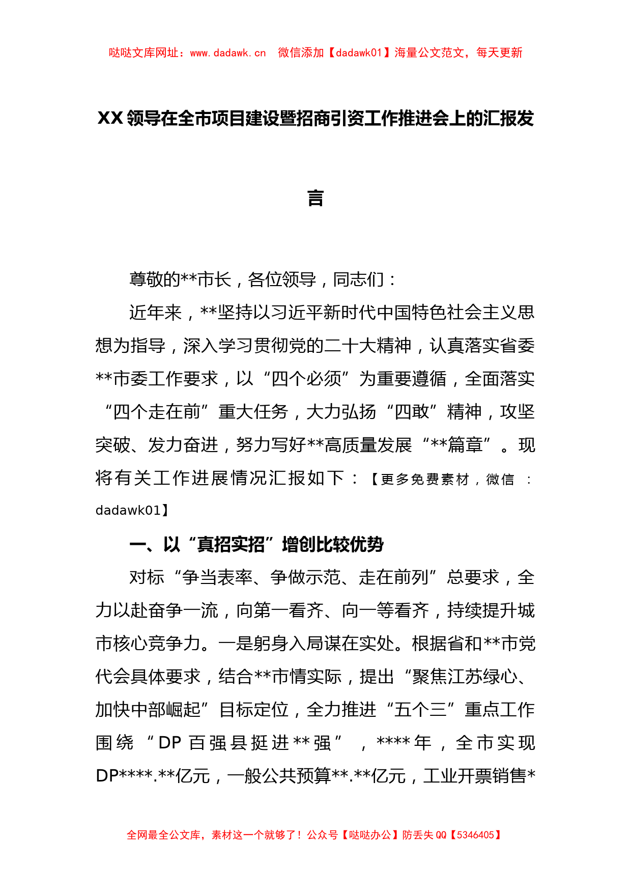 XX领导在全市项目建设暨招商引资工作推进会上的汇报发言【哒哒】_第1页