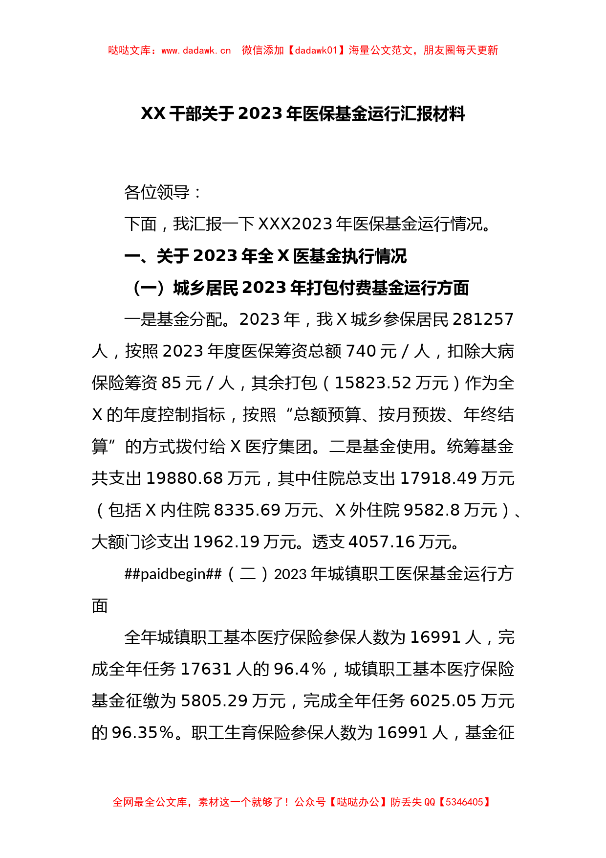 XX干部关于2023年医保基金运行汇报材料_第1页