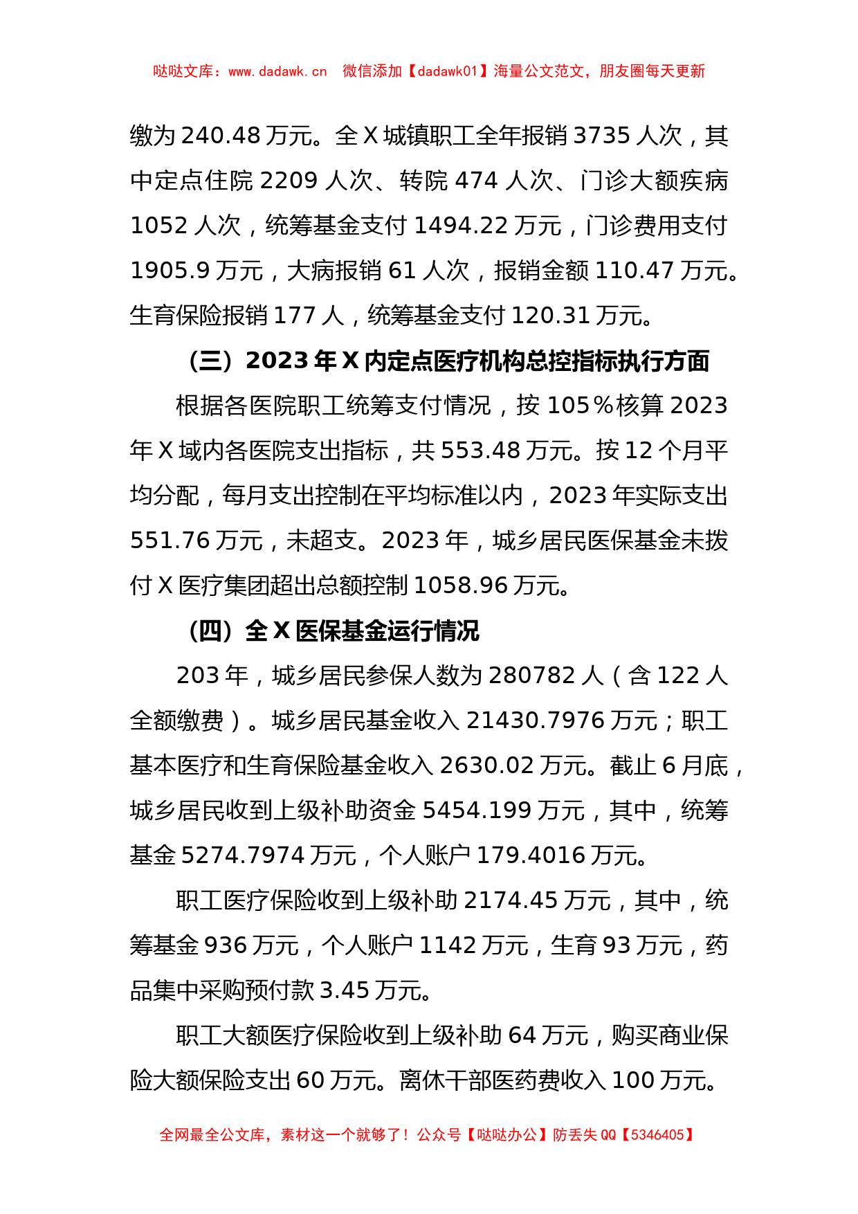 XX干部关于2023年医保基金运行汇报材料_第2页