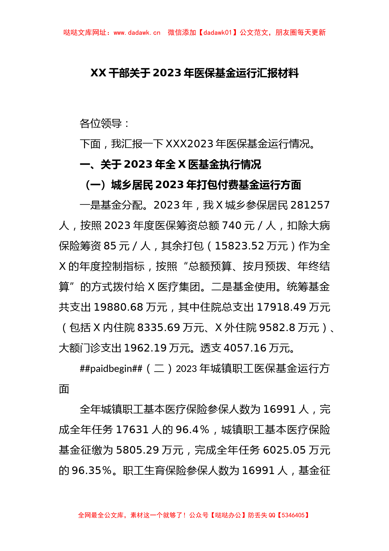 XX干部关于2023年医保基金运行汇报材料【哒哒】_第1页