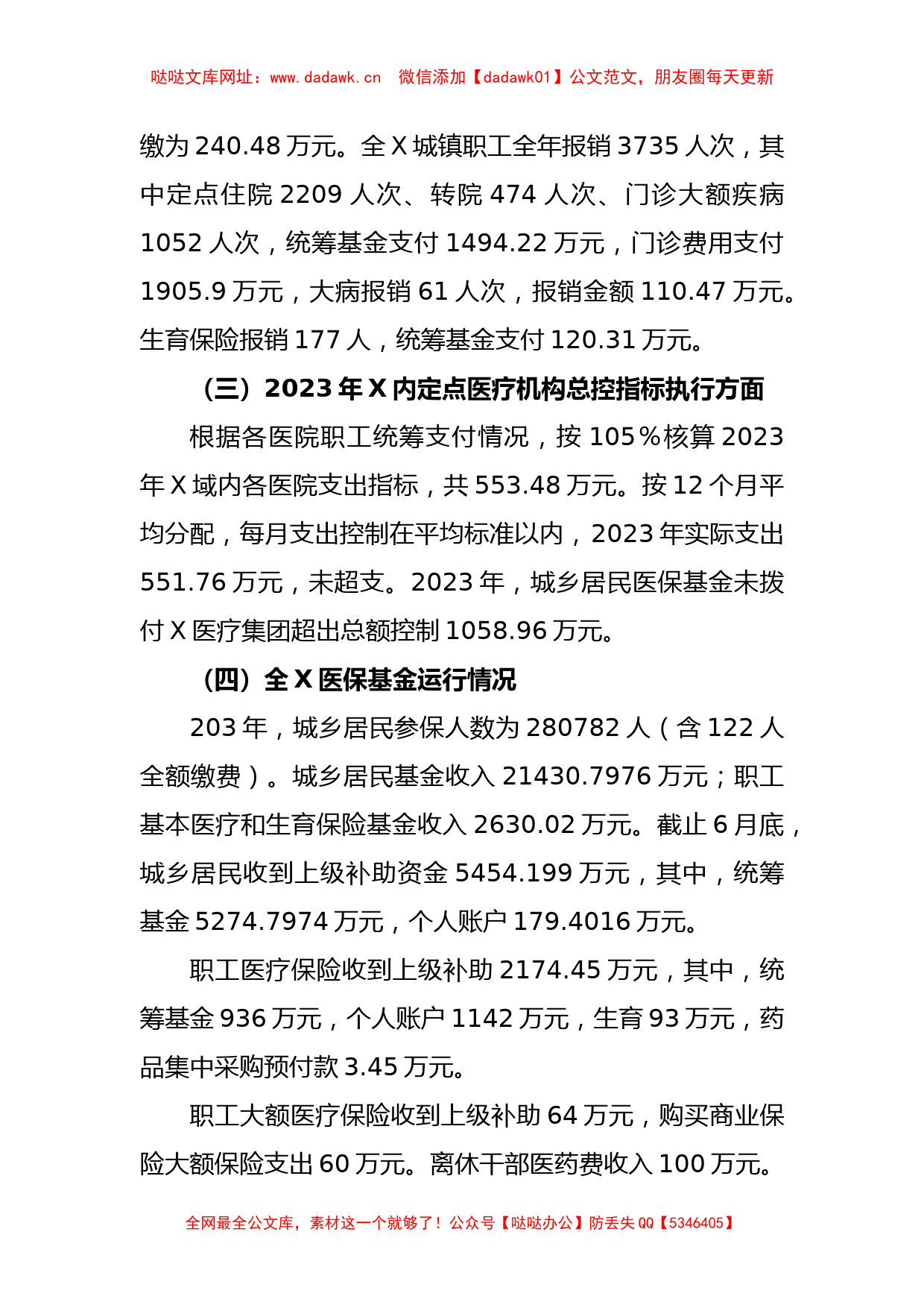 XX干部关于2023年医保基金运行汇报材料【哒哒】_第2页