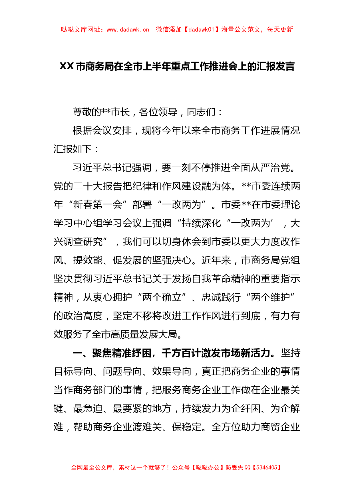 XX市商务局在全市上半年重点工作推进会上的汇报发言【哒哒】_第1页