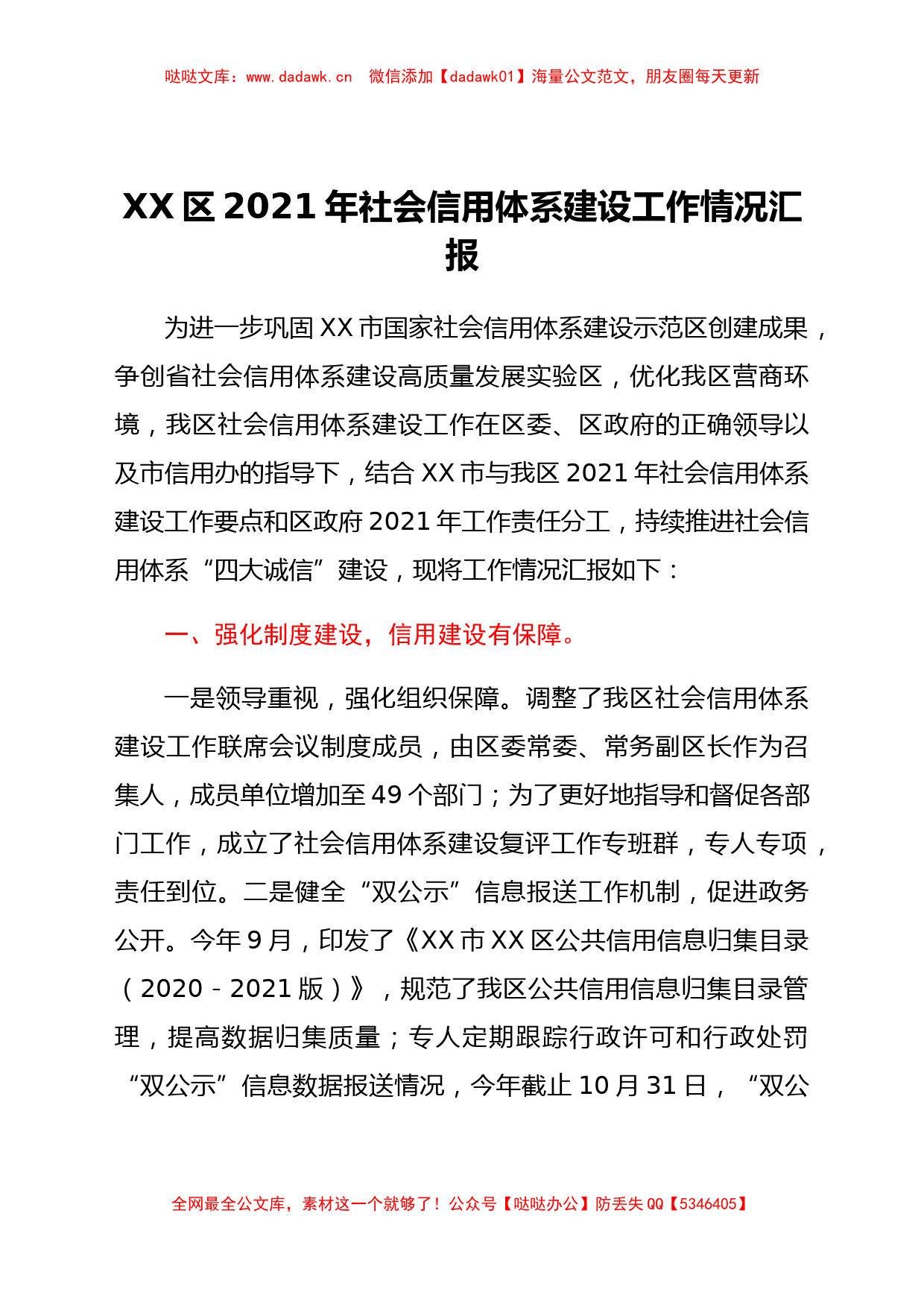 xx区2021年社会信用体系建设工作情况汇报_第1页