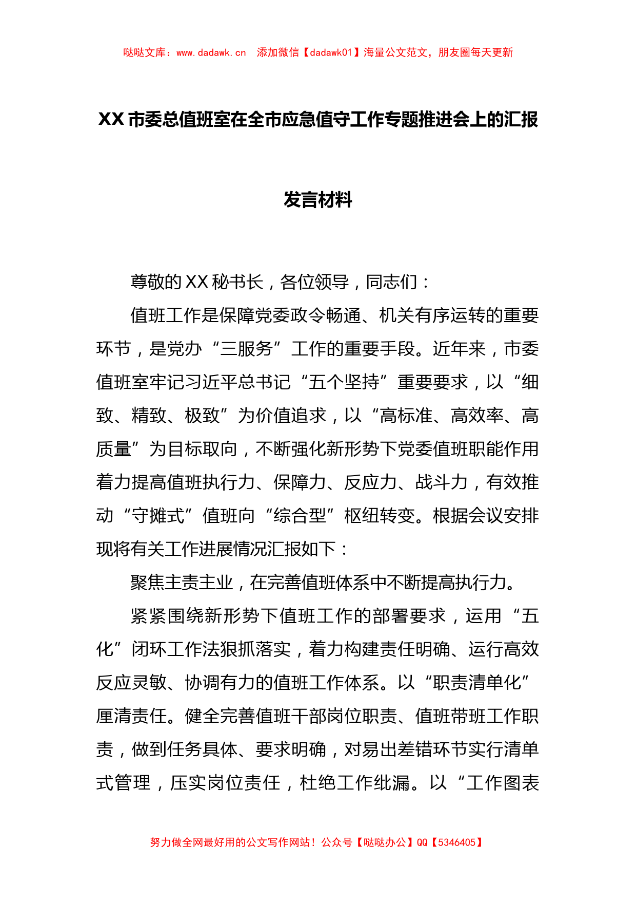 XX市委总值班室在全市应急值守工作专题推进会上的汇报发言材料_第1页