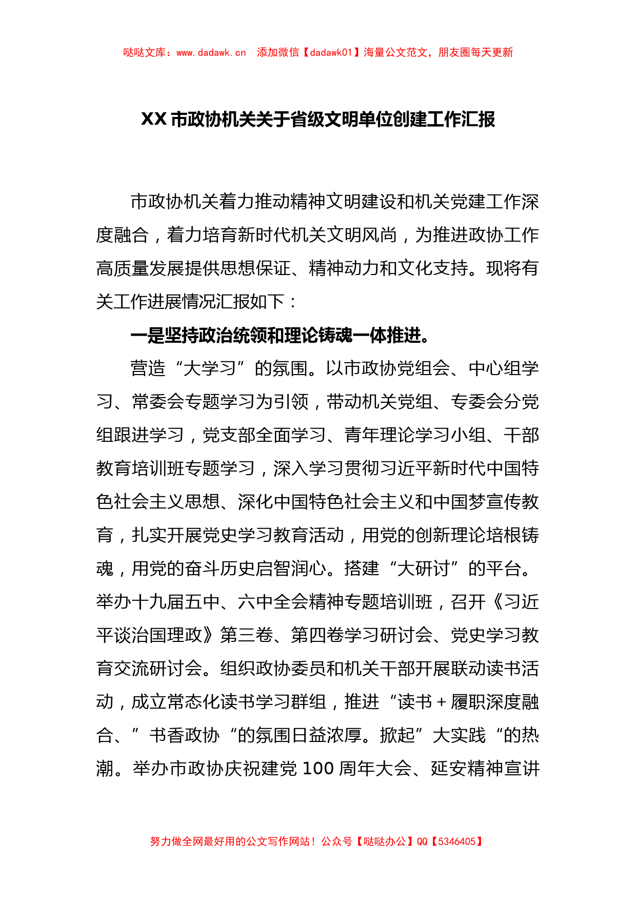 XX市政协机关关于省级文明单位创建工作汇报_第1页