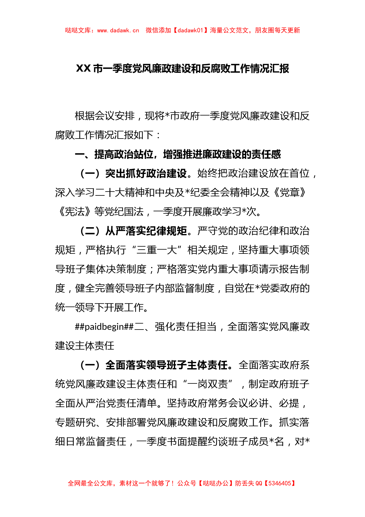 XX市一季度党风廉政建设和反腐败工作情况汇报_第1页