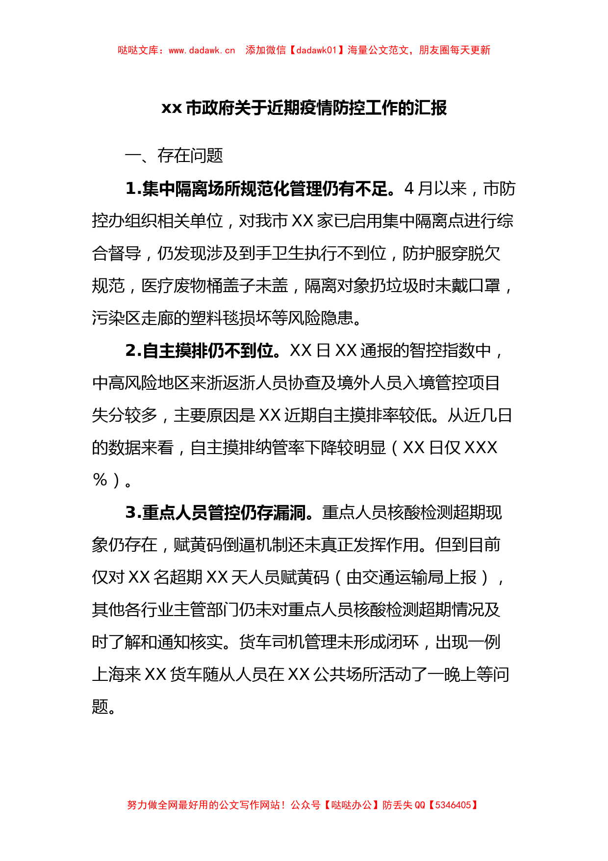 xx市政府关于近期疫情防控工作的汇报_第1页