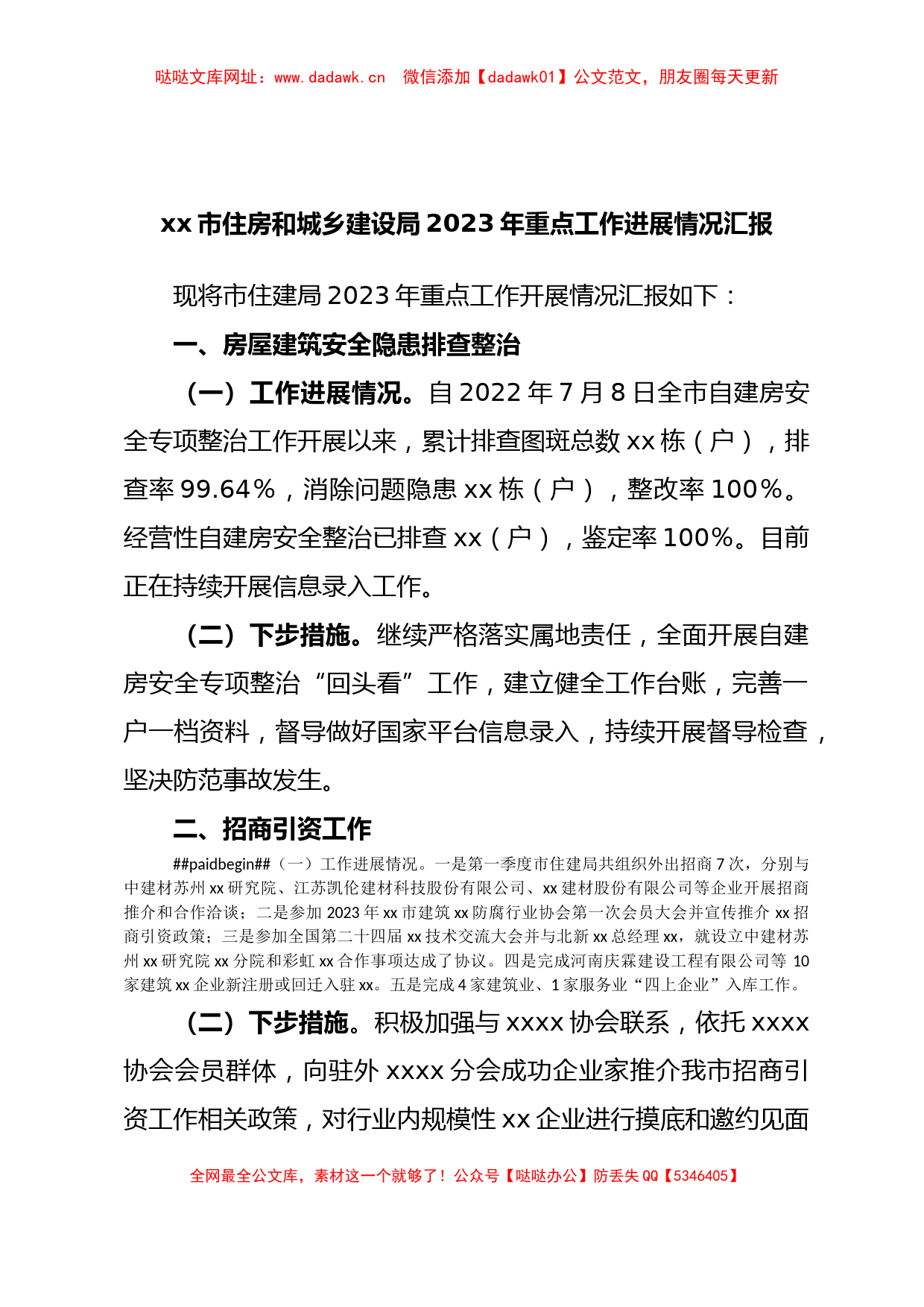 xx市住房和城乡建设局2023年重点工作进展情况汇报【哒哒】_第1页