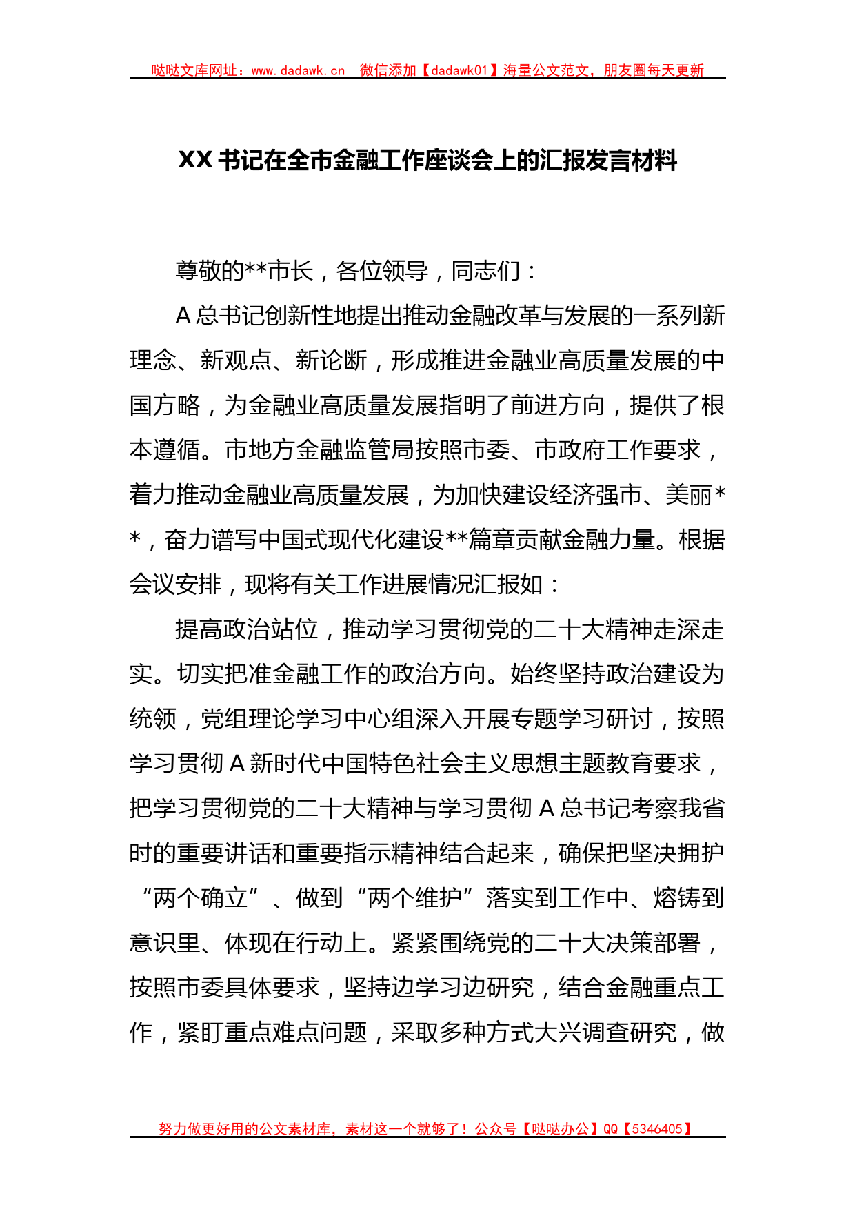 XX书记在全市金融工作座谈会上的汇报发言材料_第1页