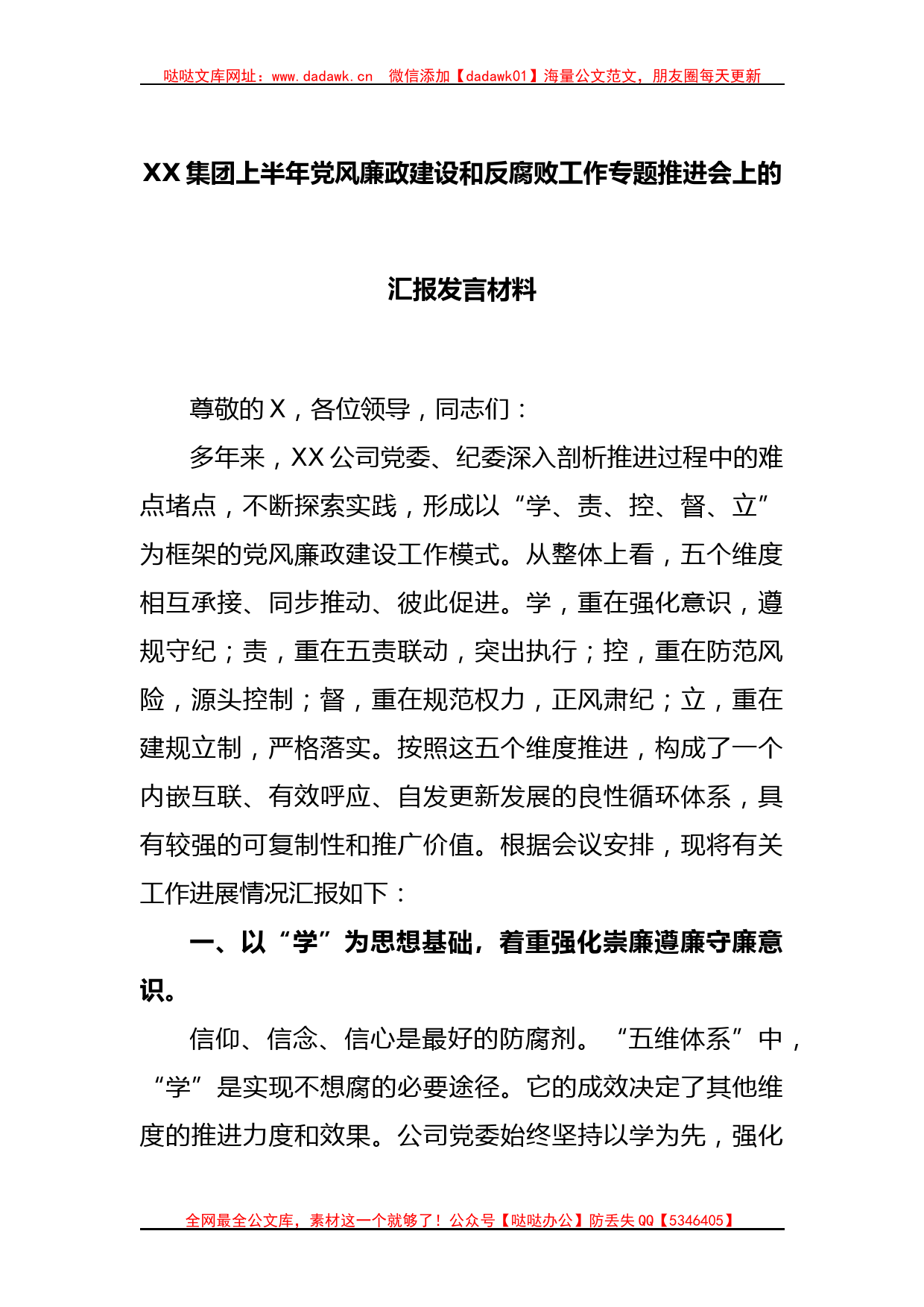 XX集团上半年党风廉政建设和反腐败工作专题推进会上的汇报发言材料_第1页