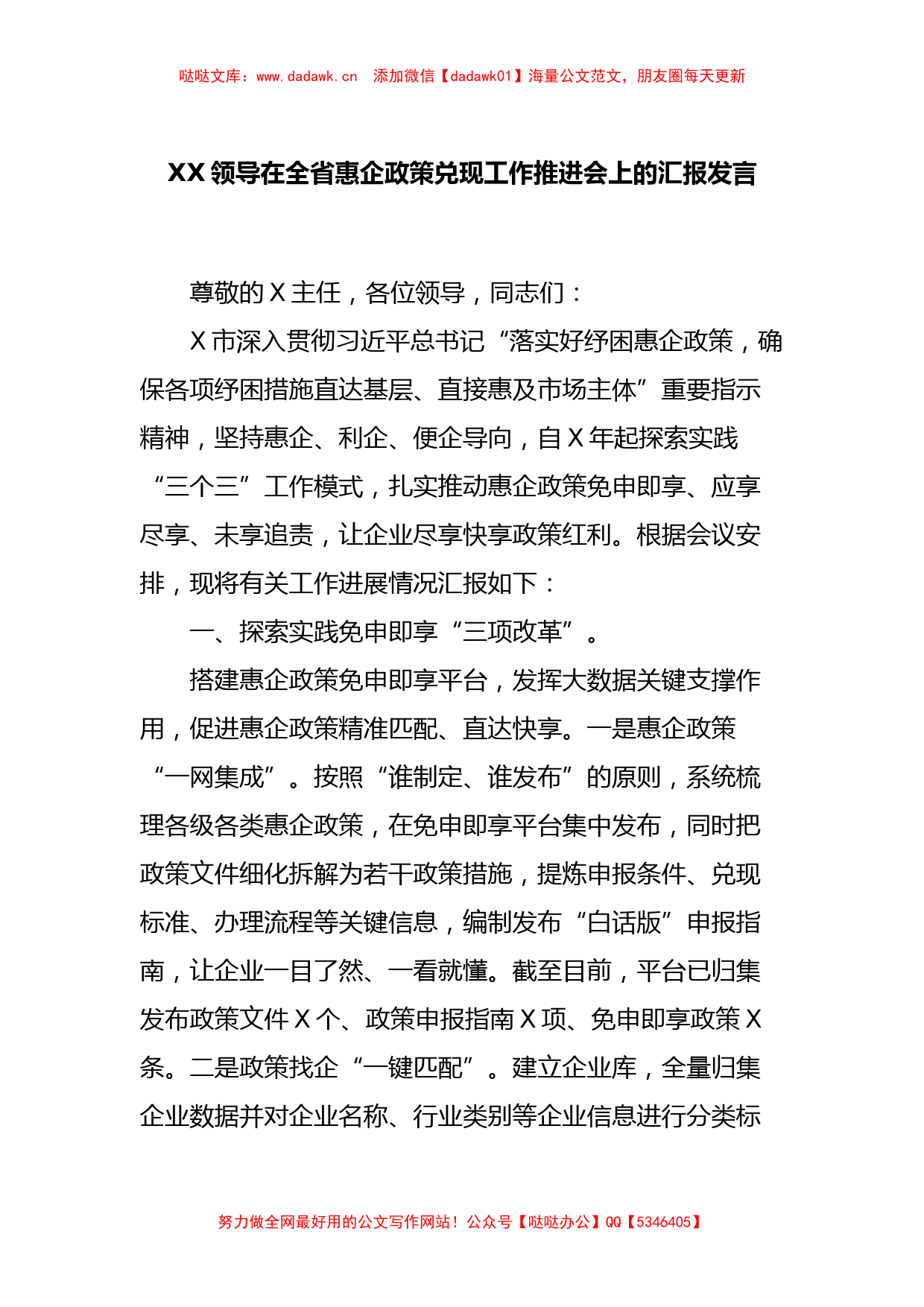 XX领导在全省惠企政策兑现工作推进会上的汇报发言_第1页