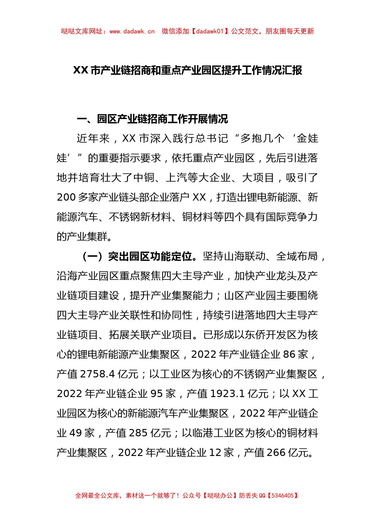 XX市产业链招商和重点产业园区提升工作情况汇报【哒哒】_第1页