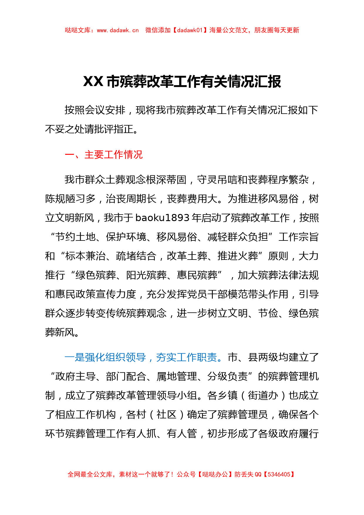 XX市殡葬改革工作有关情况汇报_第1页