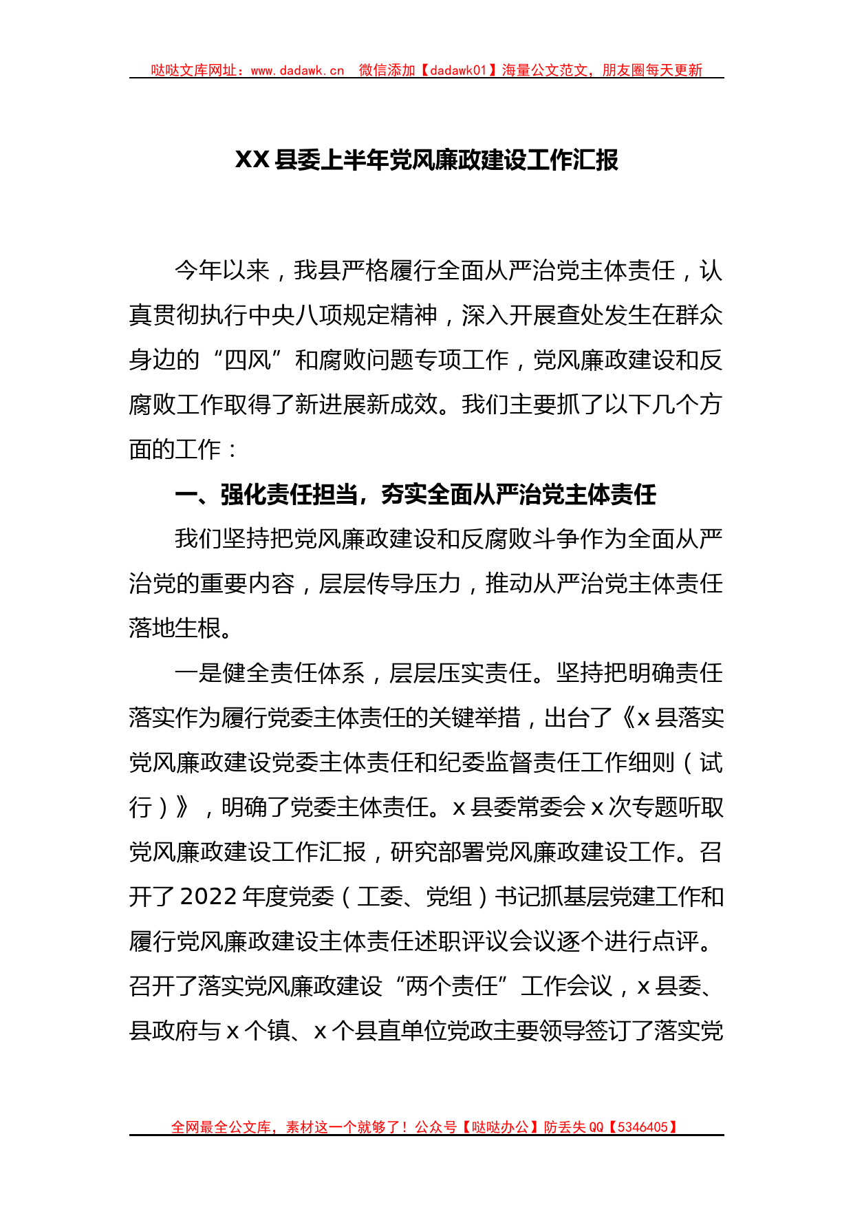 XX县委上半年党风廉政建设工作汇报_第1页