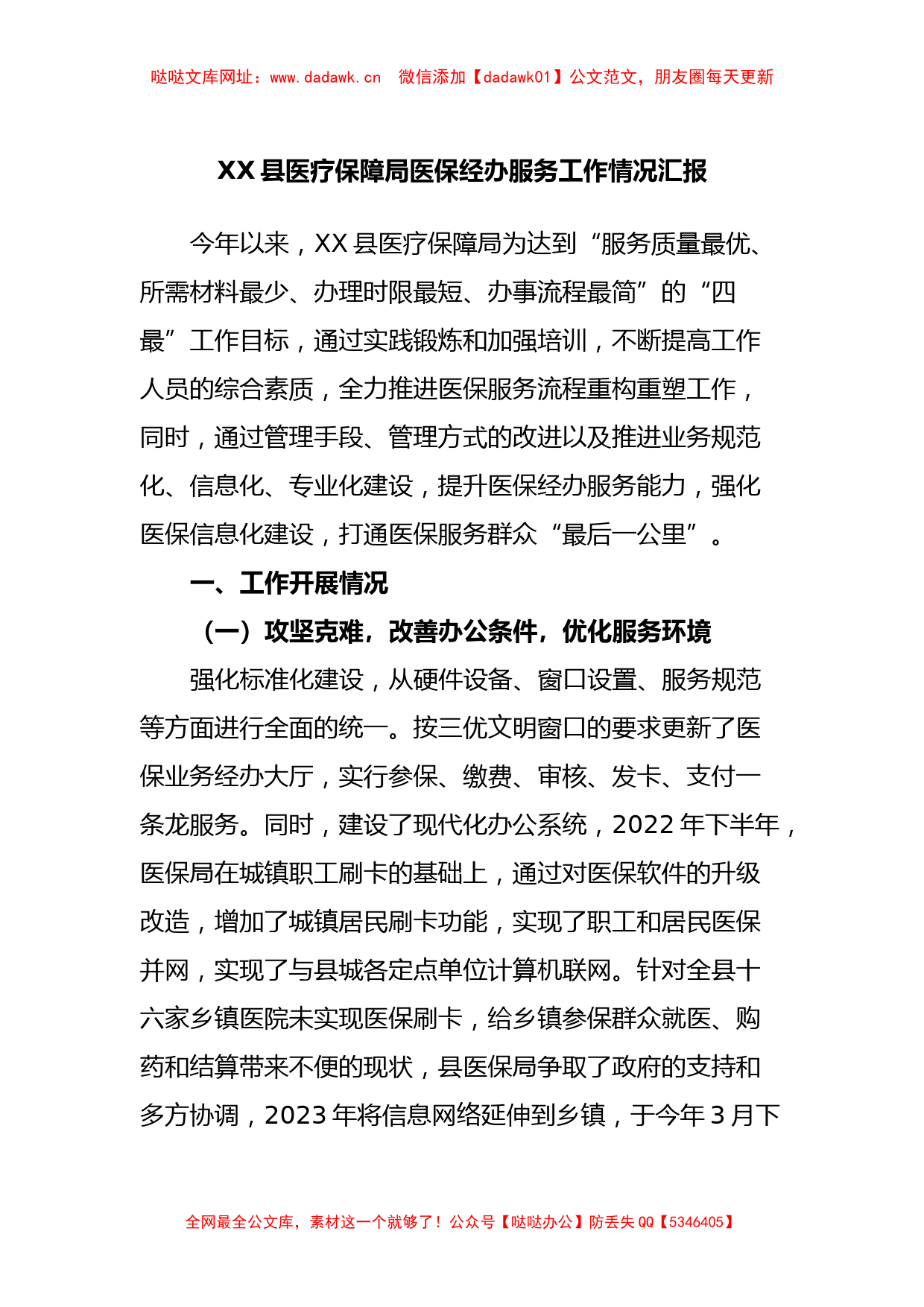 XX县医疗保障局医保经办服务工作情况汇报【哒哒】_第1页