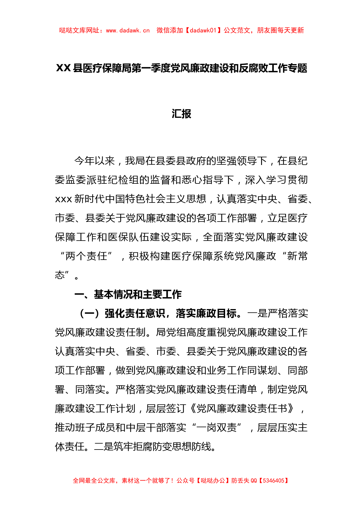 XX县医疗保障局第一季度党风廉政建设和反腐败工作专题汇报【哒哒】_第1页