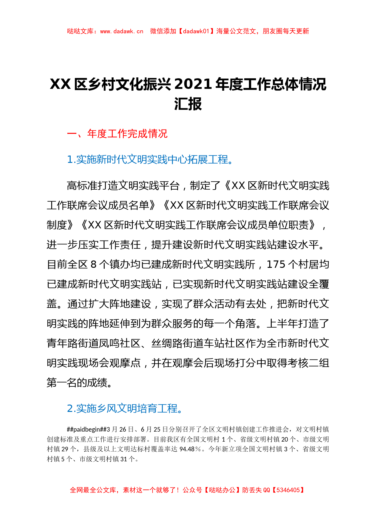 XX区乡村文化振兴2021年度工作总体情况汇报_第1页