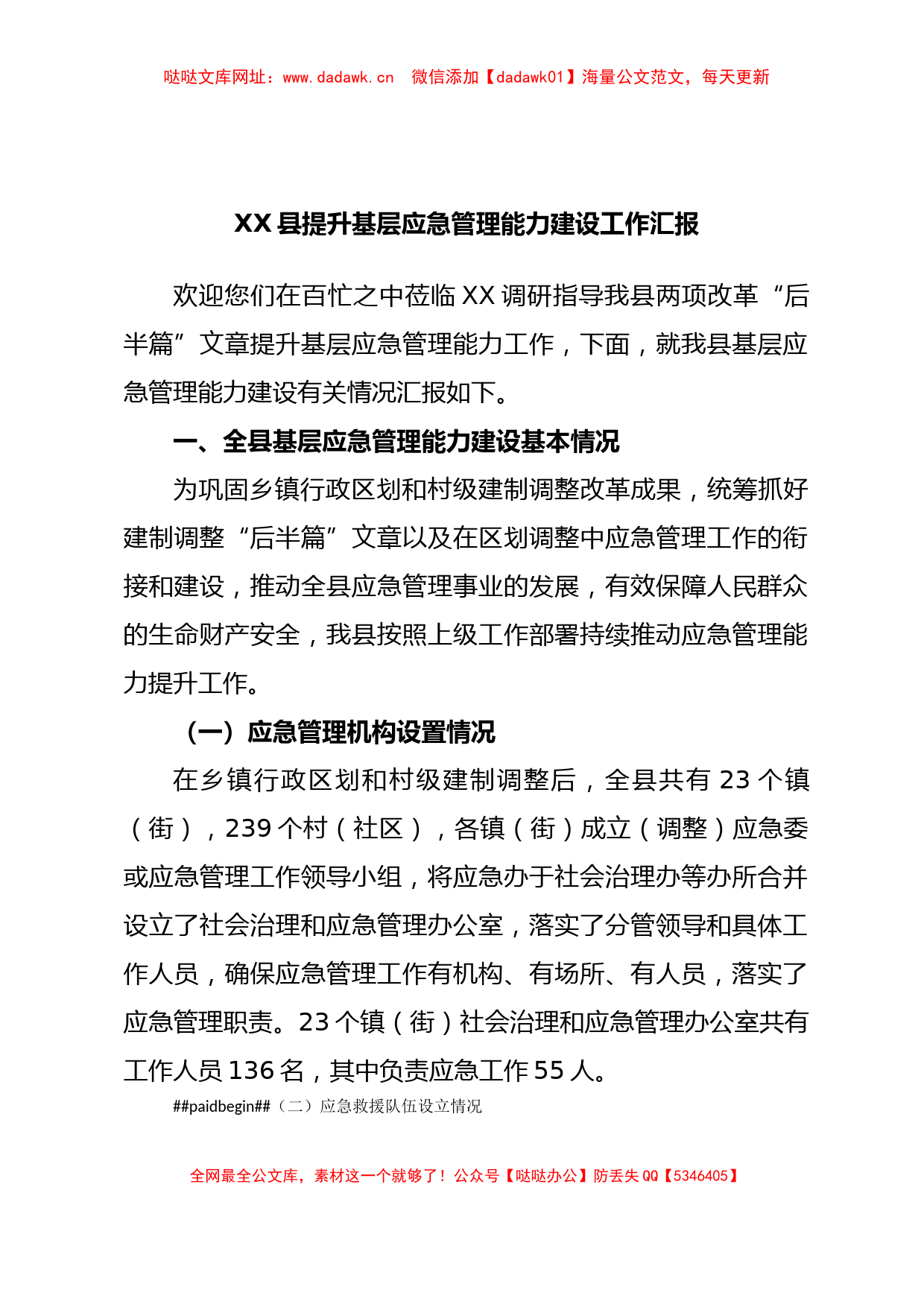 XX县提升基层应急管理能力建设工作汇报【哒哒】_第1页