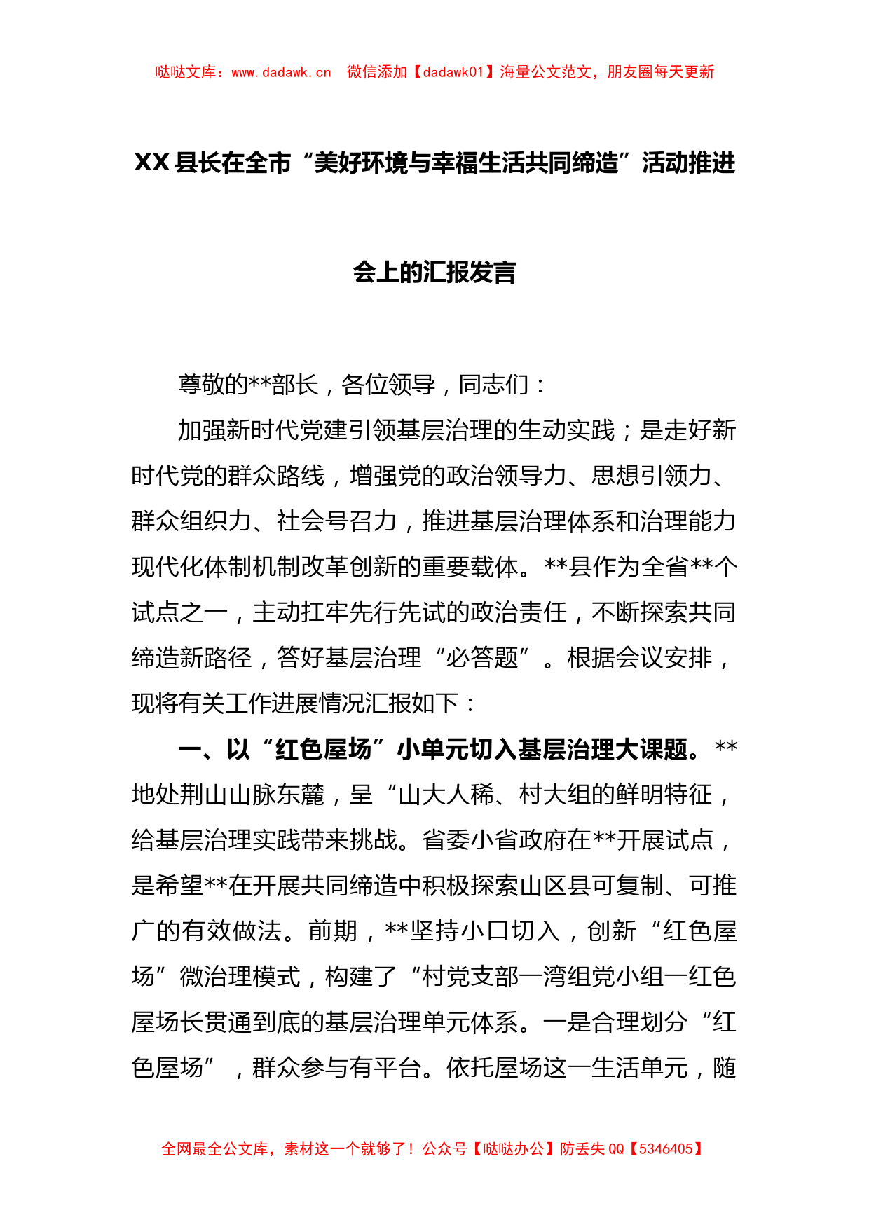 XX县长在全市“美好环境与幸福生活共同缔造”活动推进会上的汇报发言_第1页