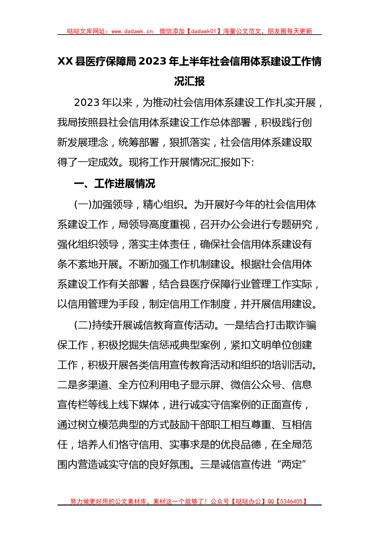 XX县医疗保障局2023年上半年社会信用体系建设工作情况汇报_第1页