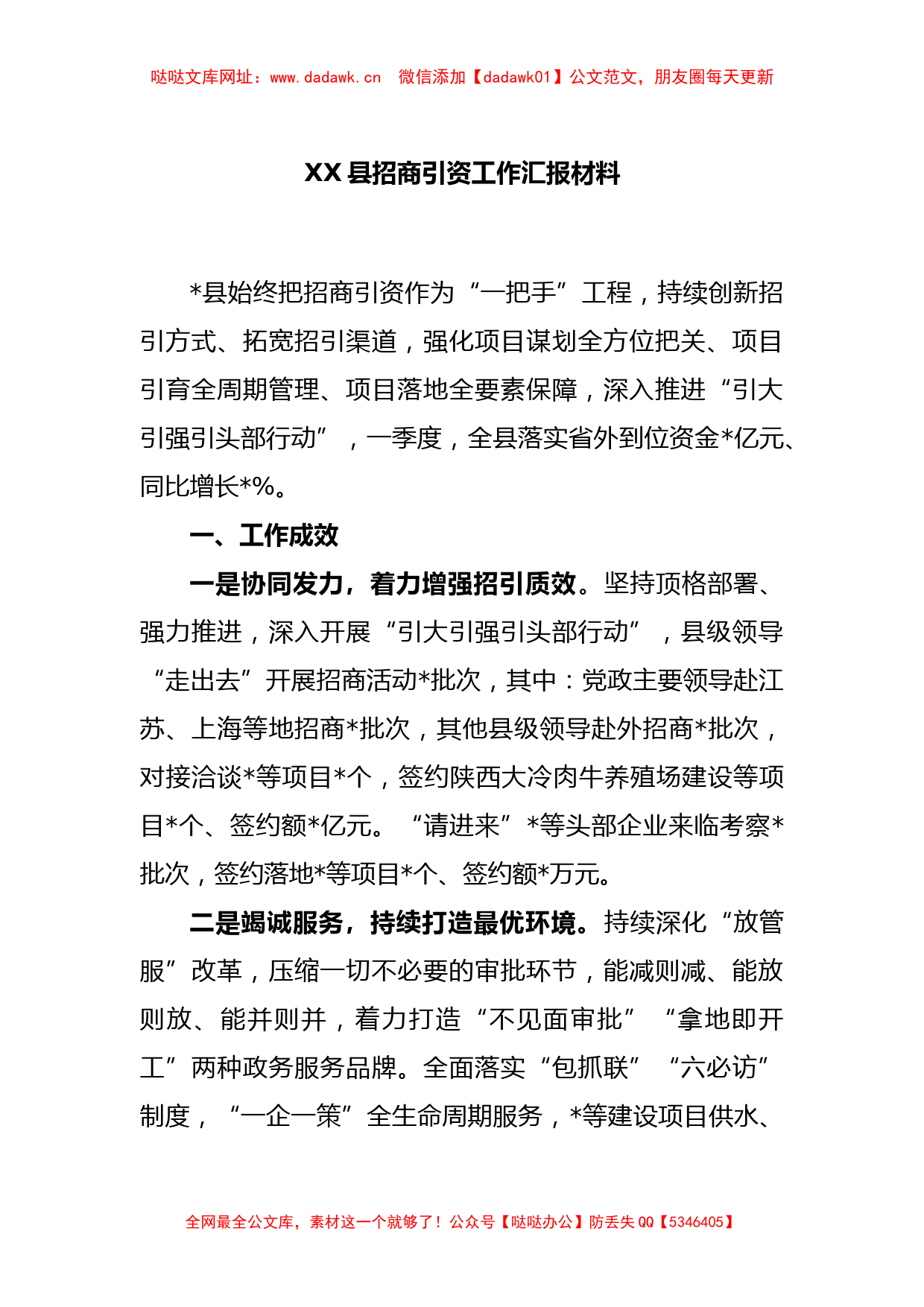 XX县招商引资工作汇报材料【哒哒】_第1页