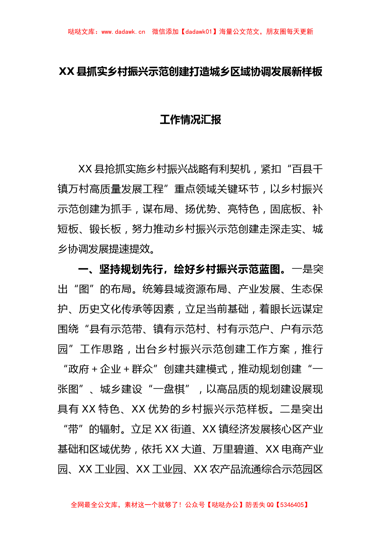 XX县抓实乡村振兴示范创建打造城乡区域协调发展新样板工作情况汇报_第1页