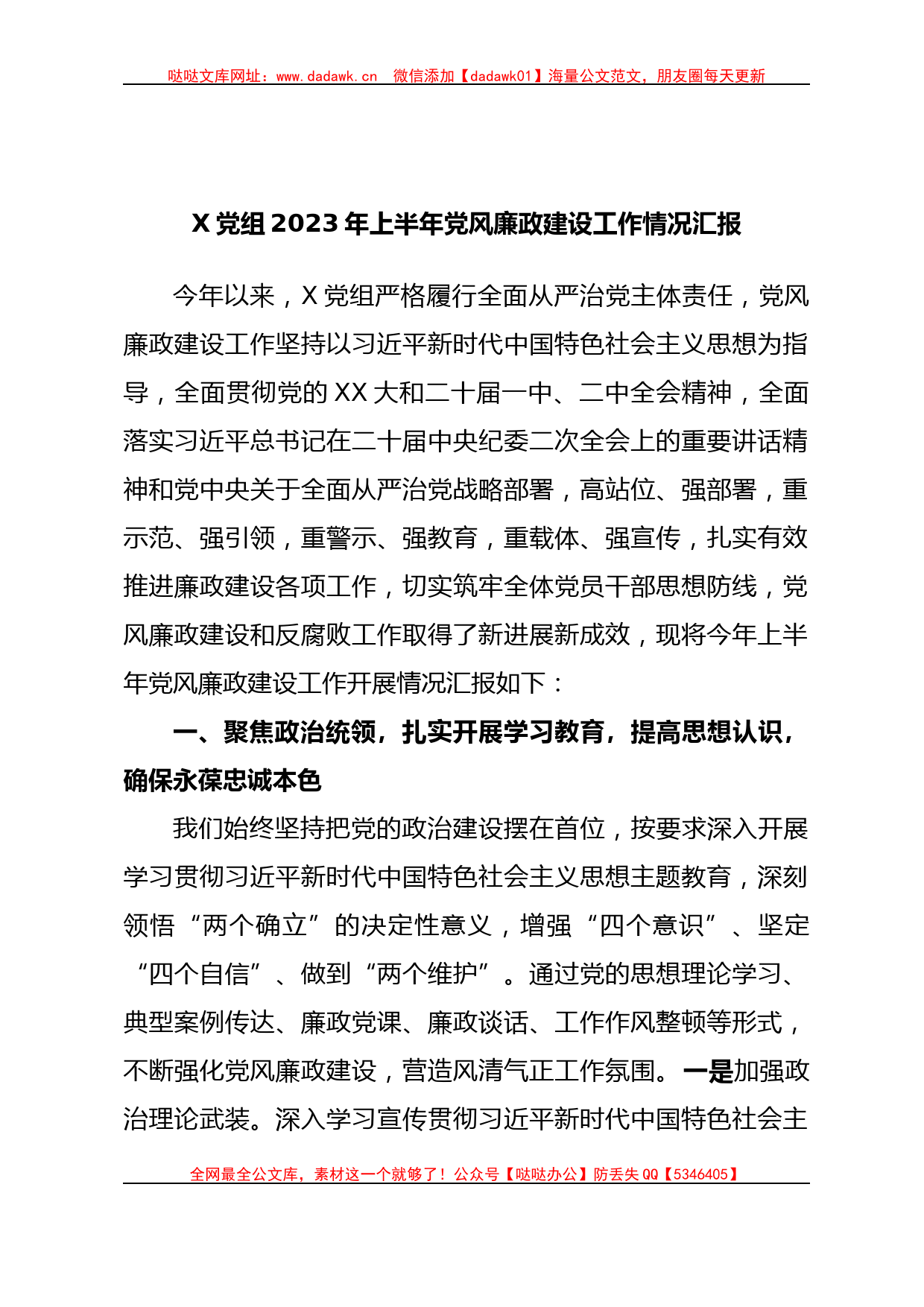 X党组2023年上半年党风廉政建设工作情况汇报_第1页