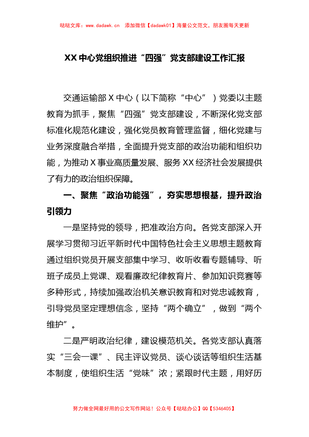 XX中心党组织推进“四强”党支部建设工作汇报_第1页