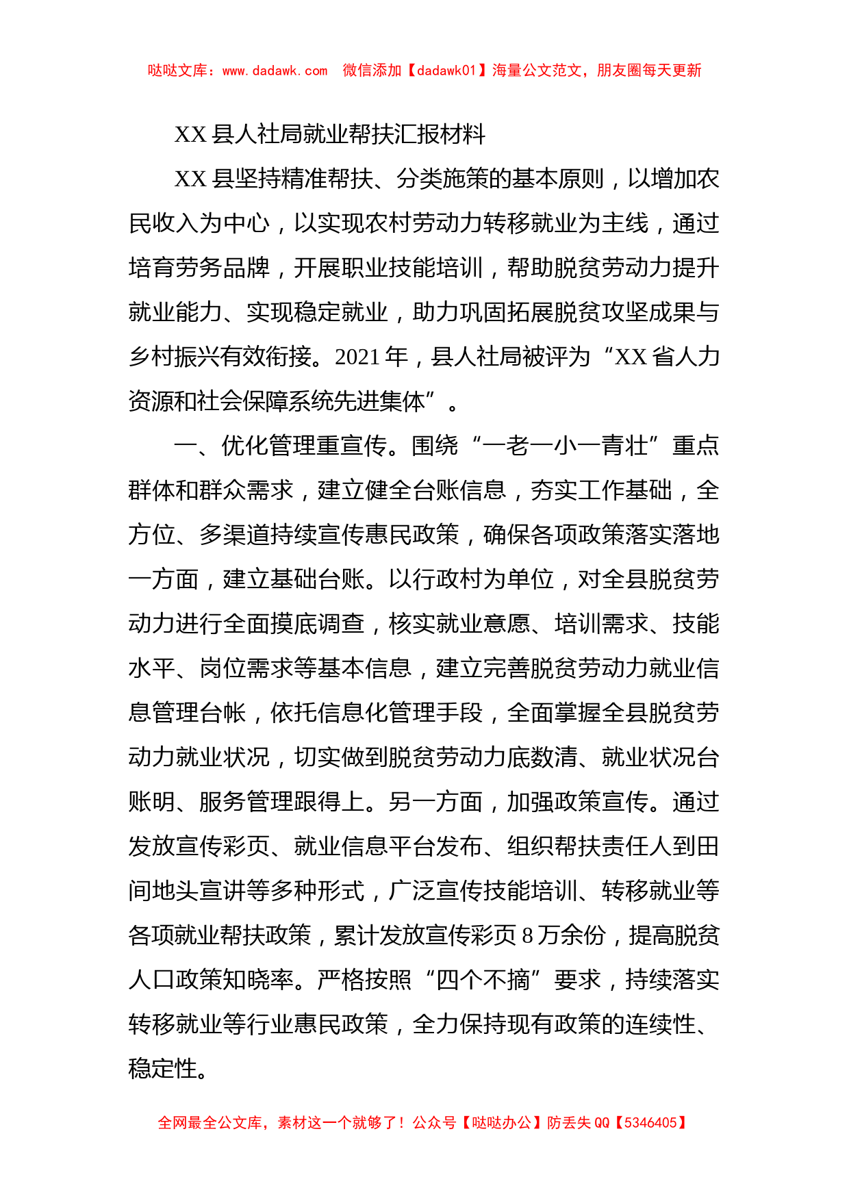 XX县人社局就业帮扶汇报材料_第1页