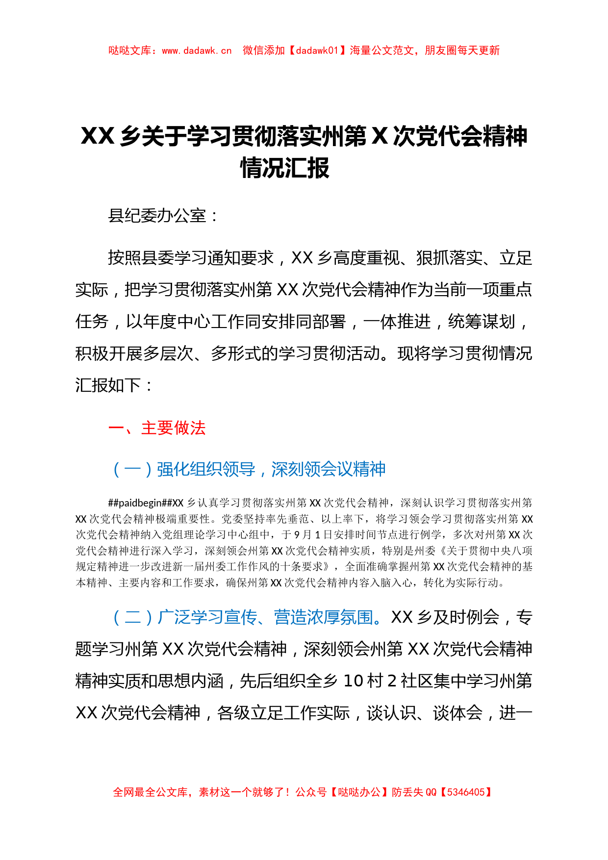 XX乡关于学习贯彻落实州第X次党代会精神情况汇报_第1页