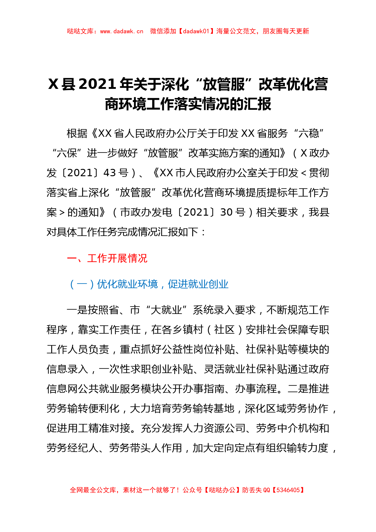 X县2021年关于深化“放管服”改革优化营商环境工作落实情况的汇报_第1页